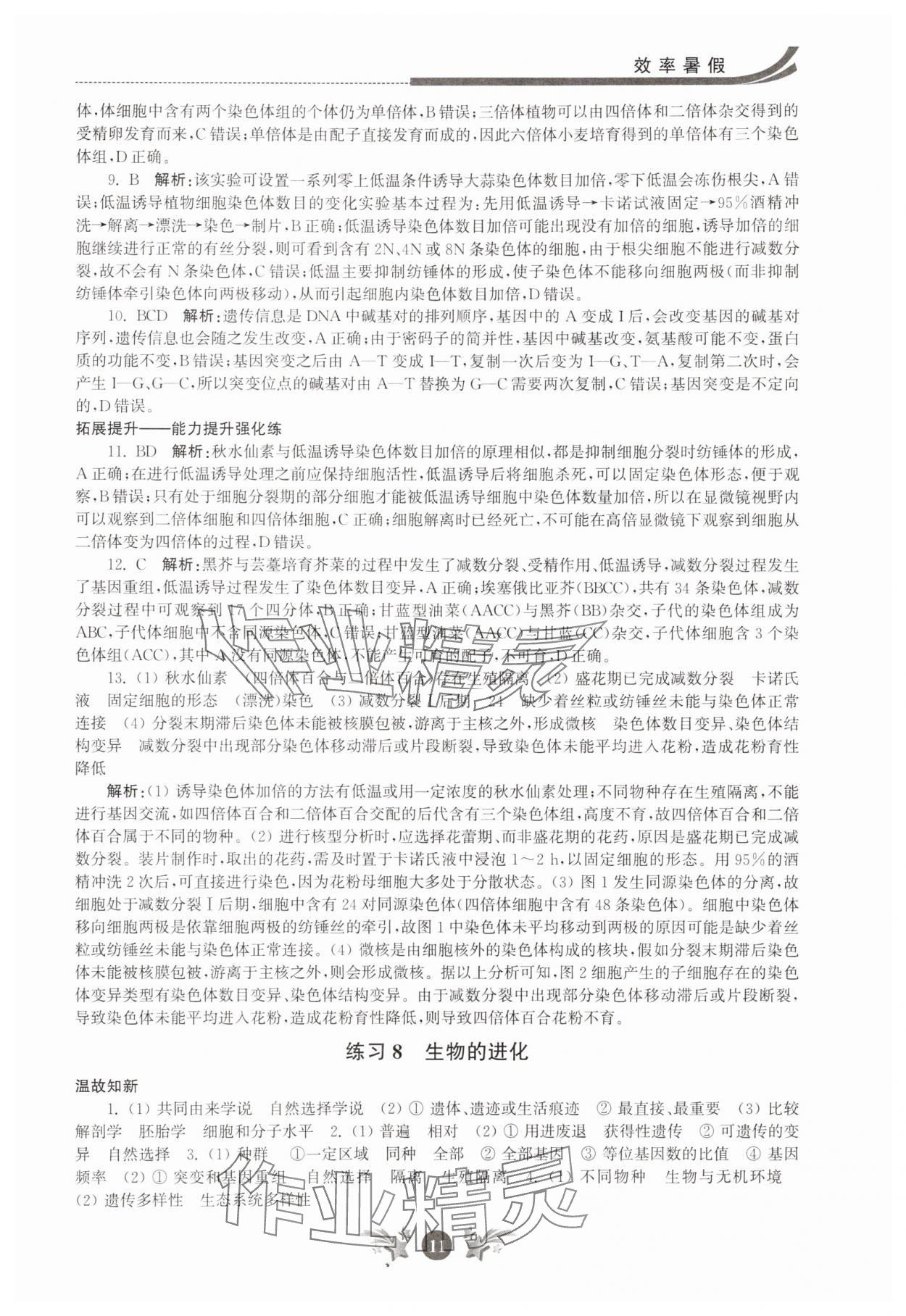 2025年效率暑假江苏人民出版社高一生物 第11页