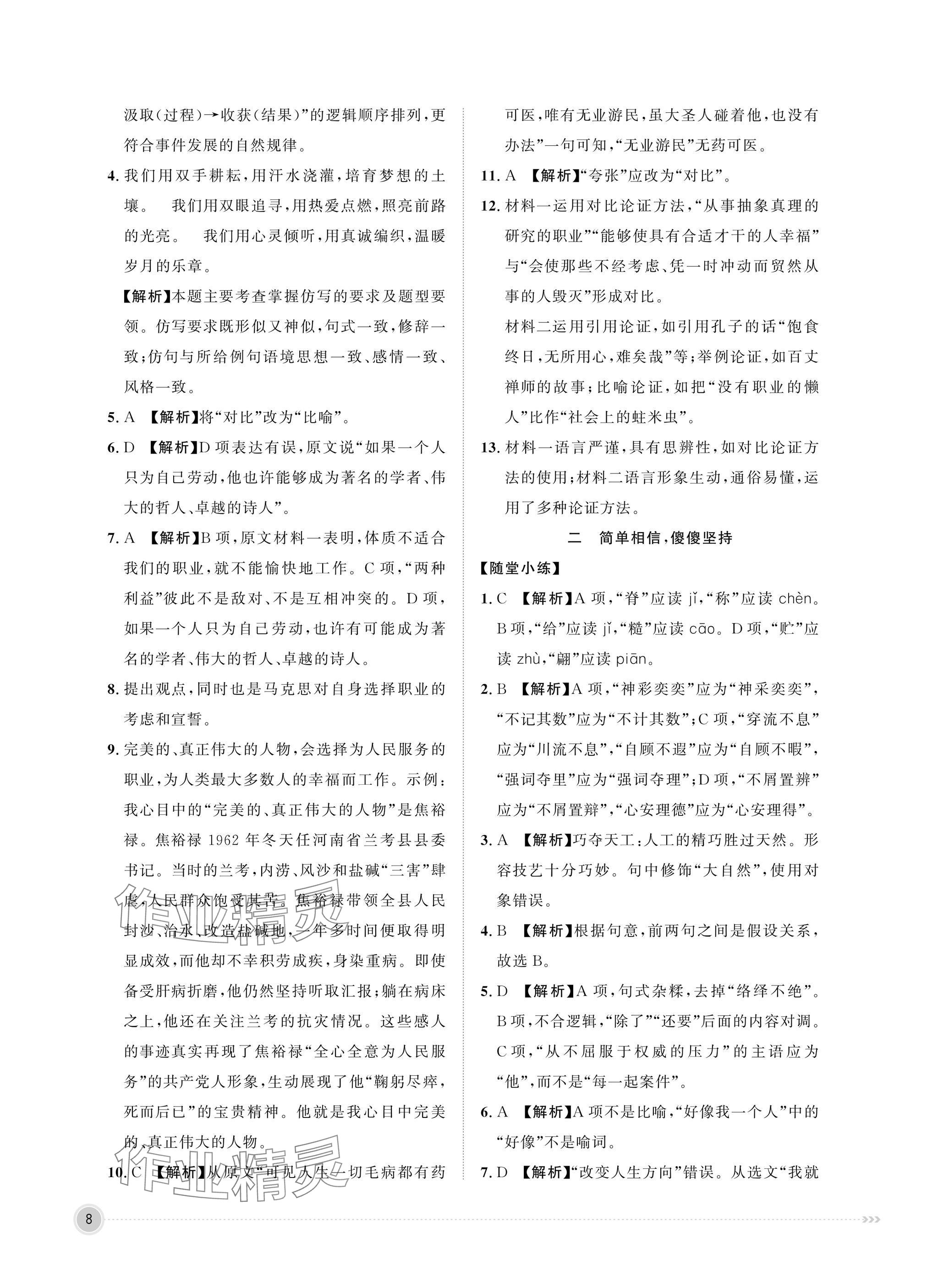 2025年中職同步精講精練中職語(yǔ)文上冊(cè)職業(yè)模塊&nbsp;參考答案第8頁(yè)