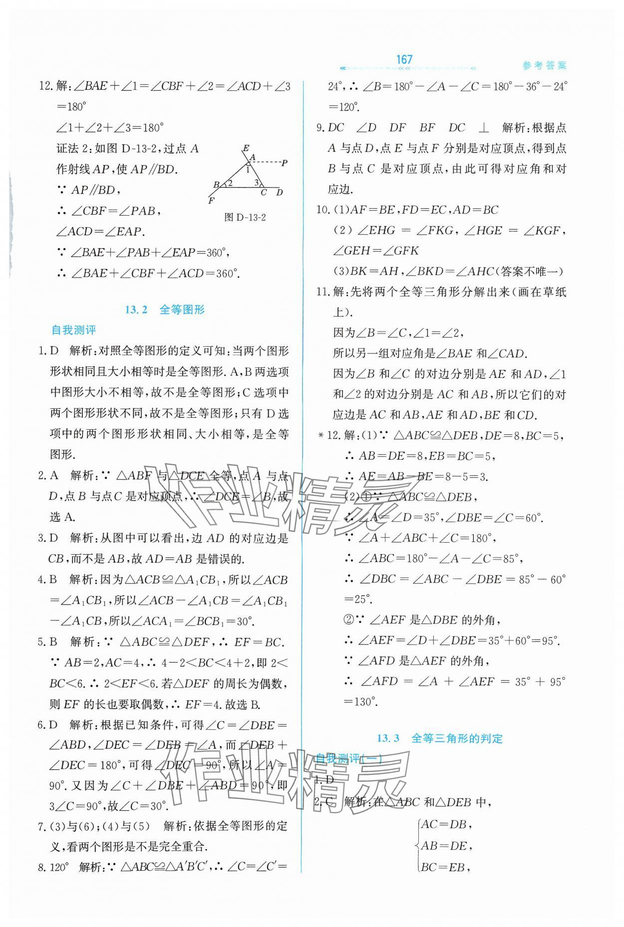 2024年輕輕松松八年級數(shù)學(xué)上冊冀教版 第11頁