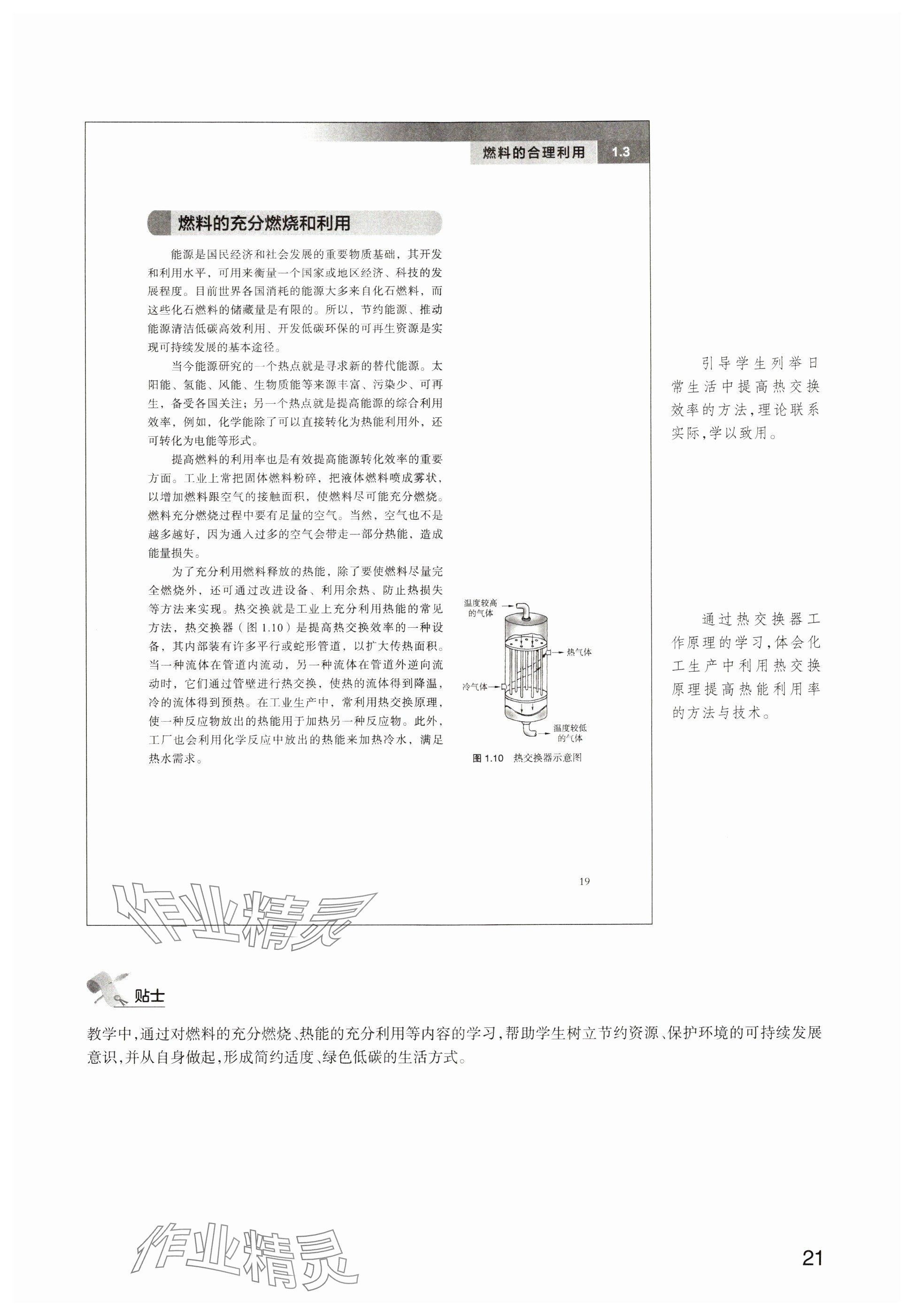 2024年教材課本高中化學選擇性必修1滬教版 參考答案第18頁