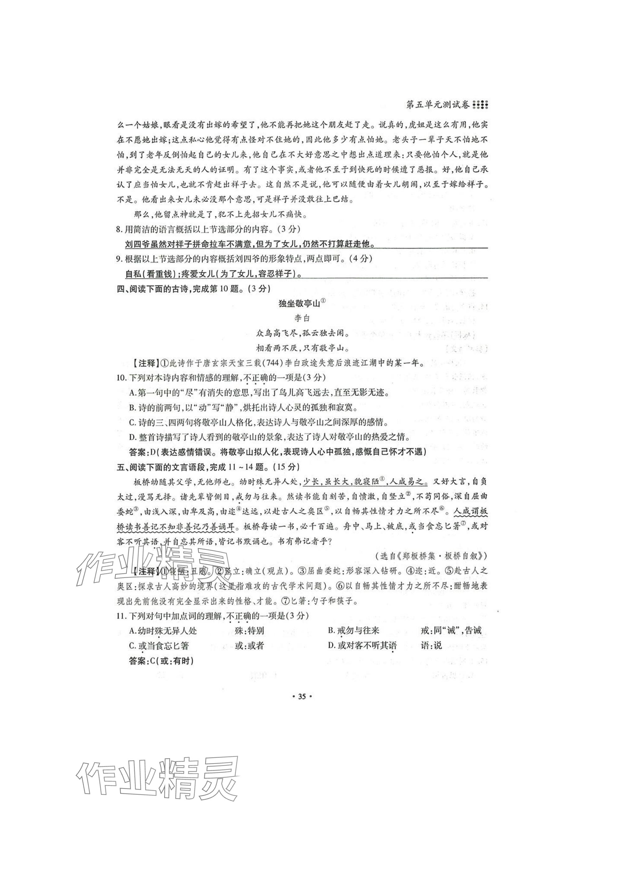 2025年名校导练七年级语文下册人教版 参考答案第35页