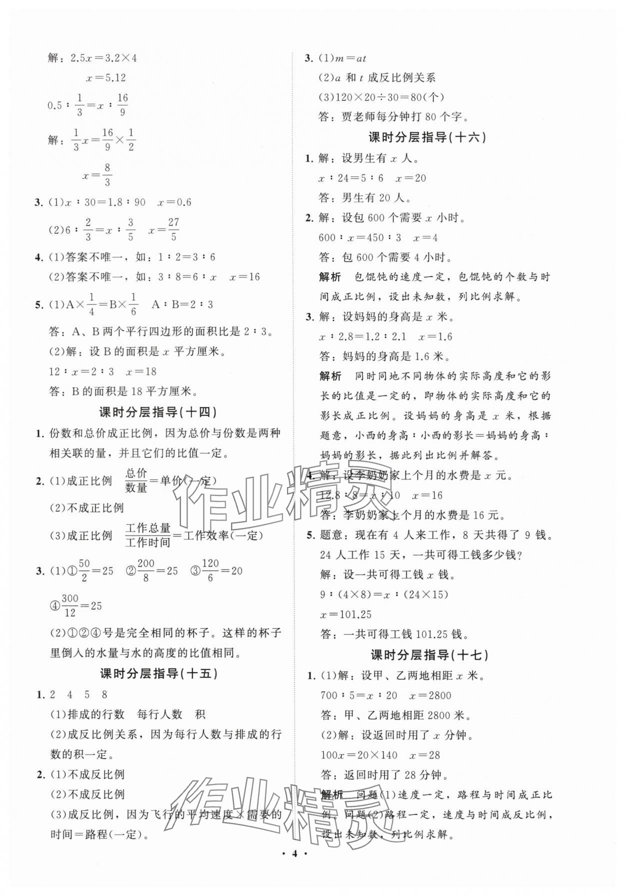 2024年同步練習(xí)冊(cè)分層指導(dǎo)六年級(jí)數(shù)學(xué)下冊(cè)青島版 參考答案第4頁(yè)