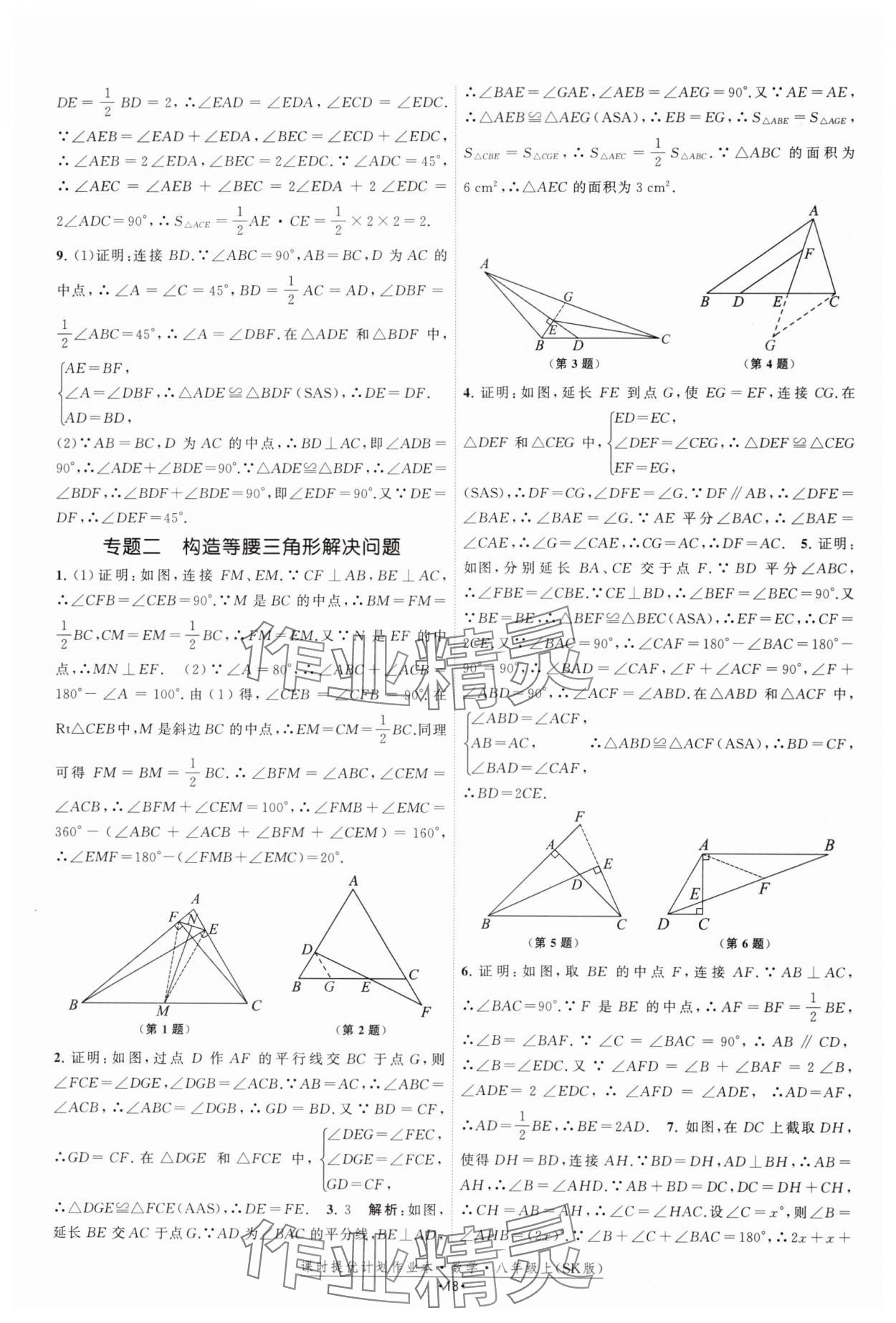 2024年课时提优计划作业本八年级数学上册苏科版 参考答案第18页