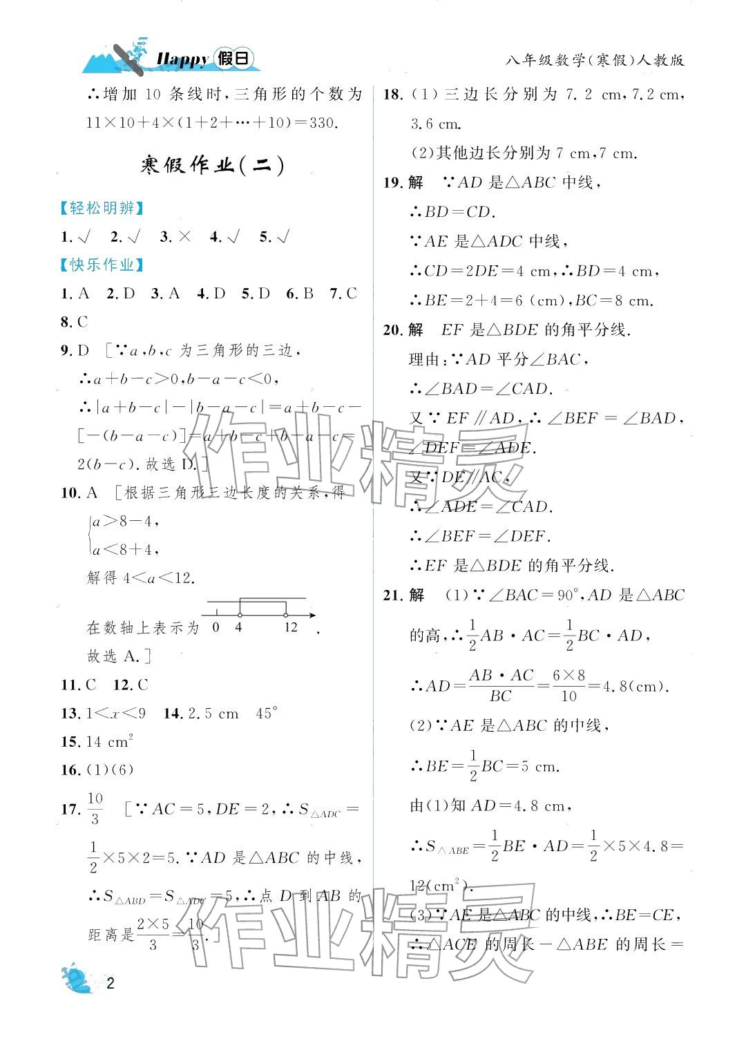 2026年寒假Happy假日八年级数学人教版&nbsp;参考答案第2页