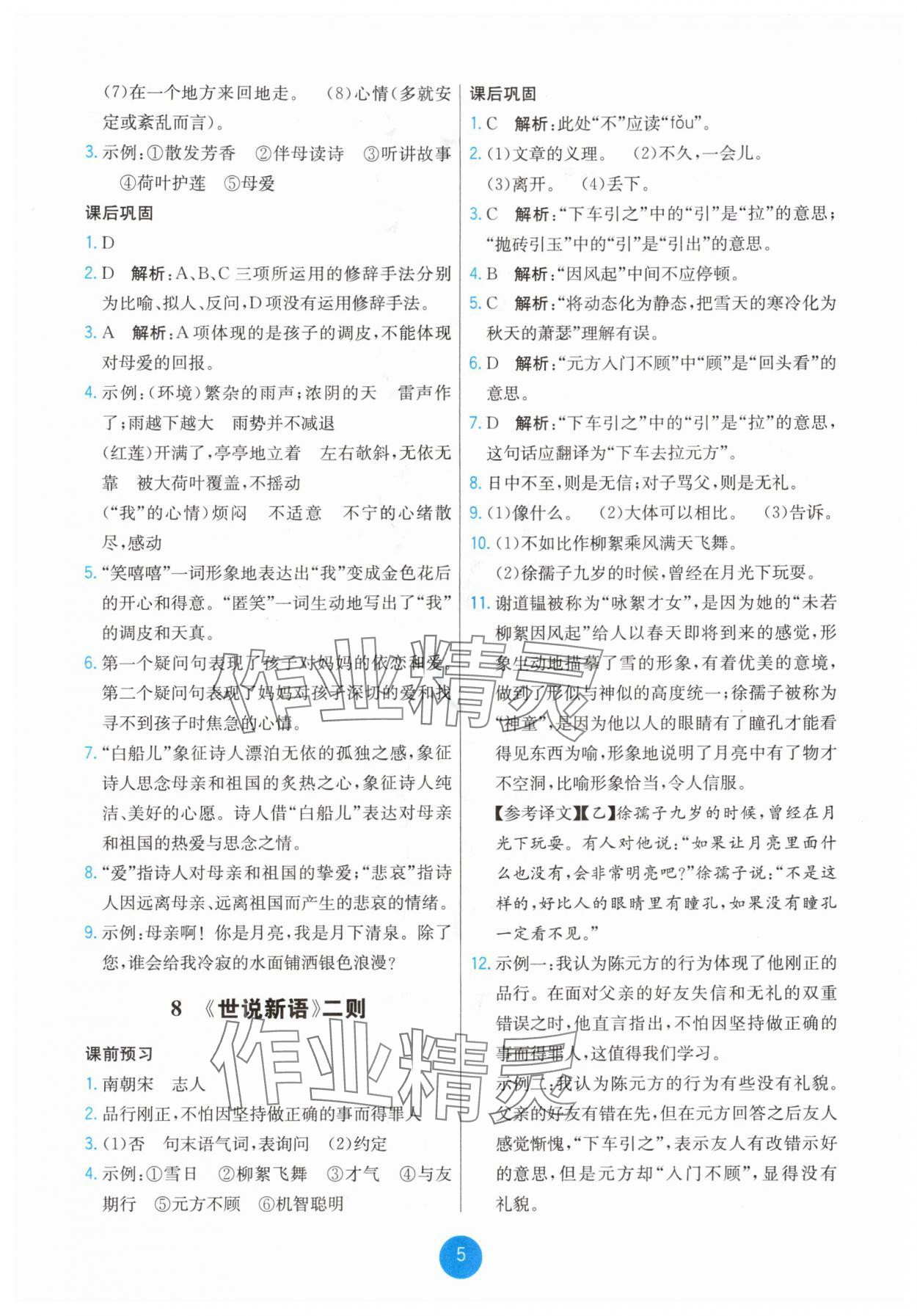 2025年能力培养与测试七年级语文上册人教版湖南专版 第5页