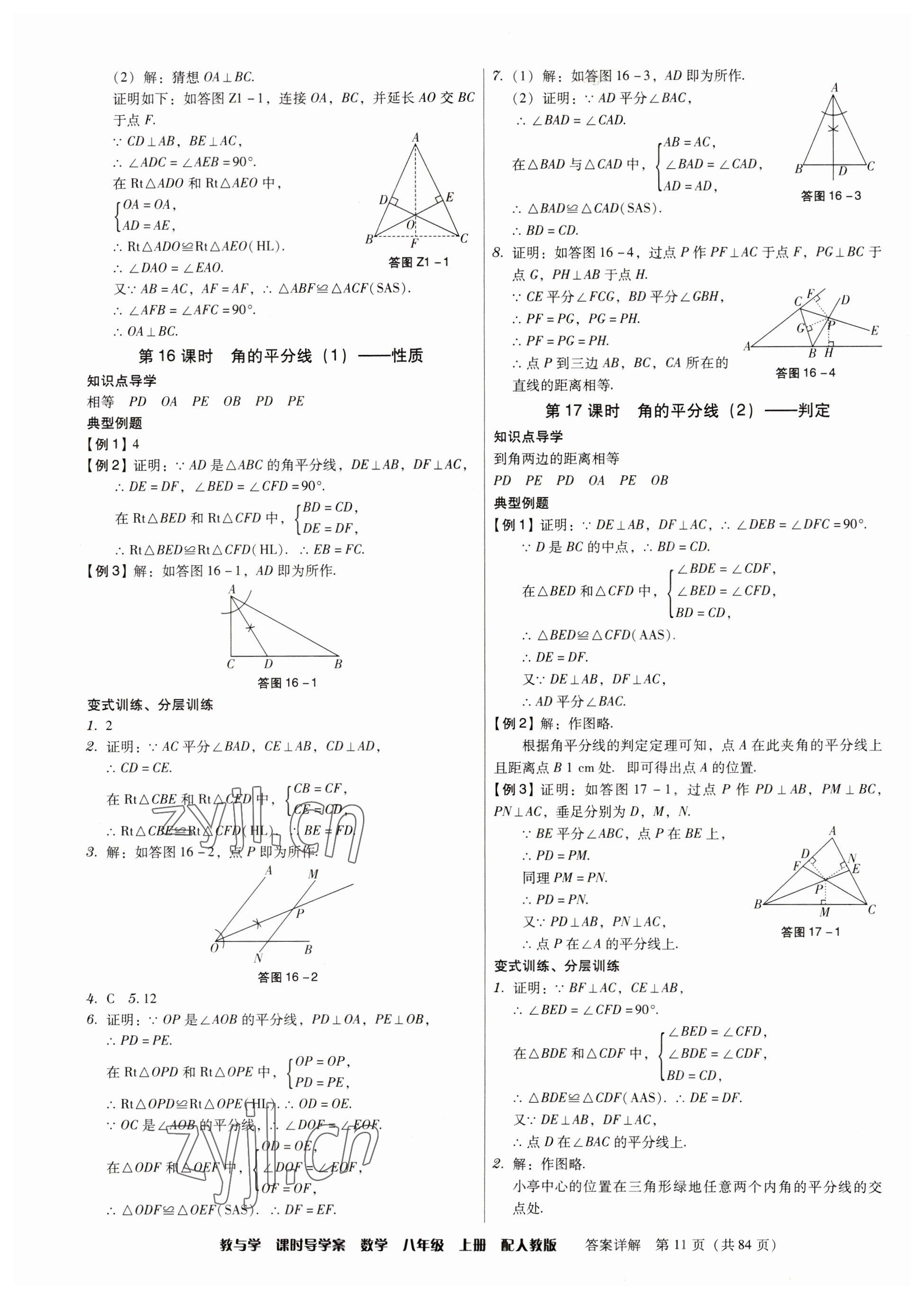 2023年教與學(xué)課時導(dǎo)學(xué)案八年級數(shù)學(xué)上冊人教版廣東專版 參考答案第11頁