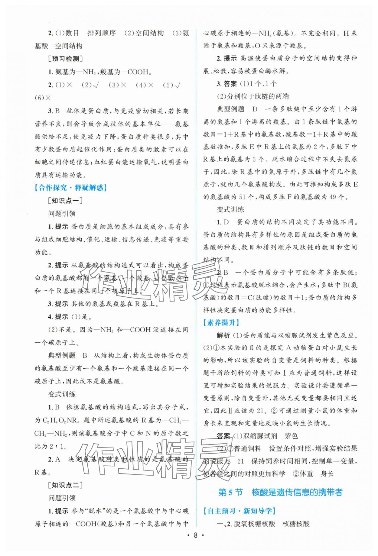 2025年高中同步測(cè)控優(yōu)化設(shè)計(jì)（分子與細(xì)胞）高中生物必修1人教版增強(qiáng)版 參考答案第7頁(yè)