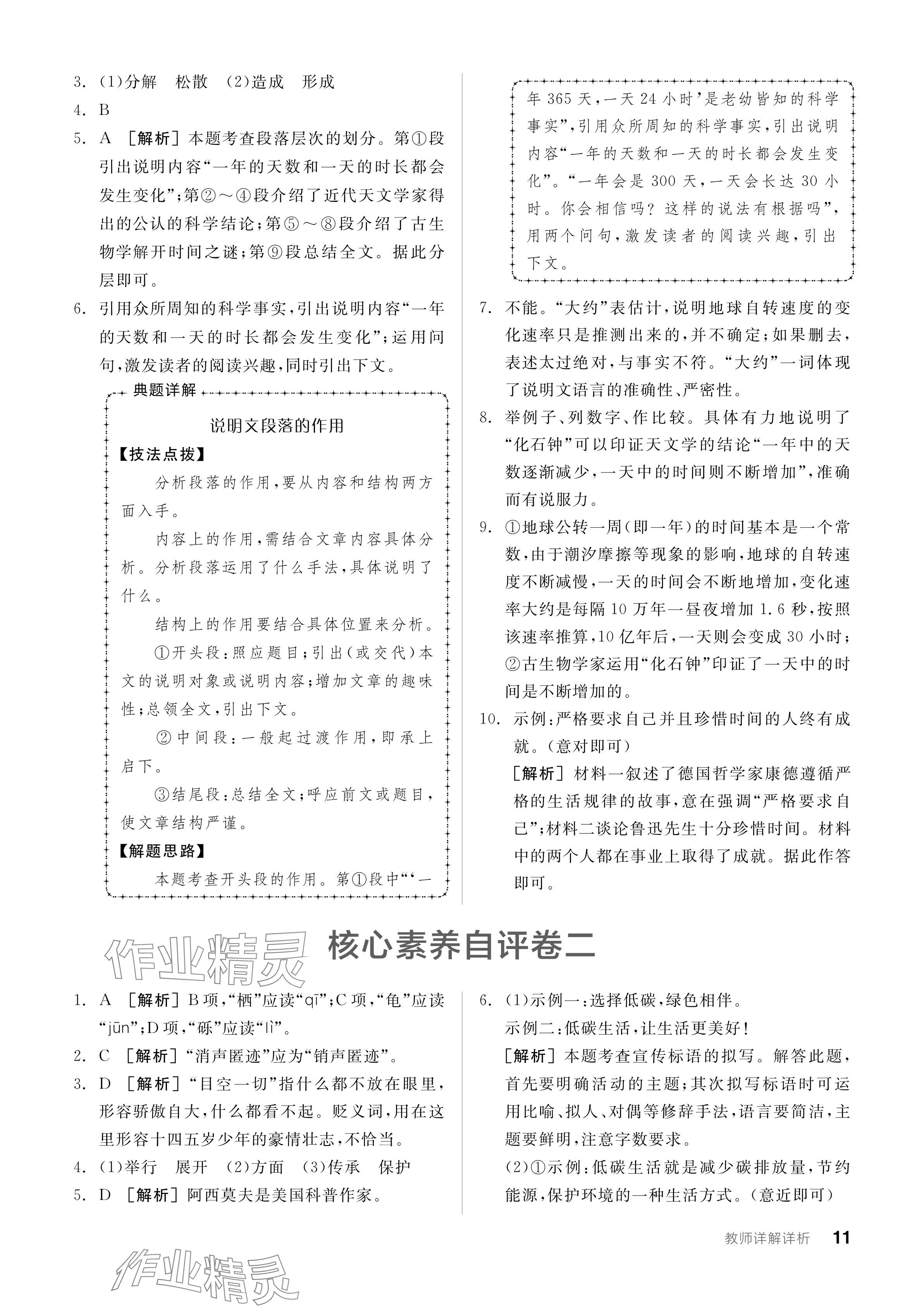 2024年全品學(xué)練考八年級(jí)語(yǔ)文下冊(cè)人教版 參考答案第11頁(yè)