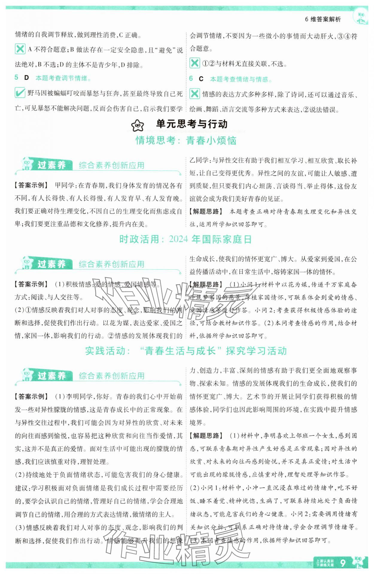 2025年一遍過七年級道德與法治下冊人教版 第9頁