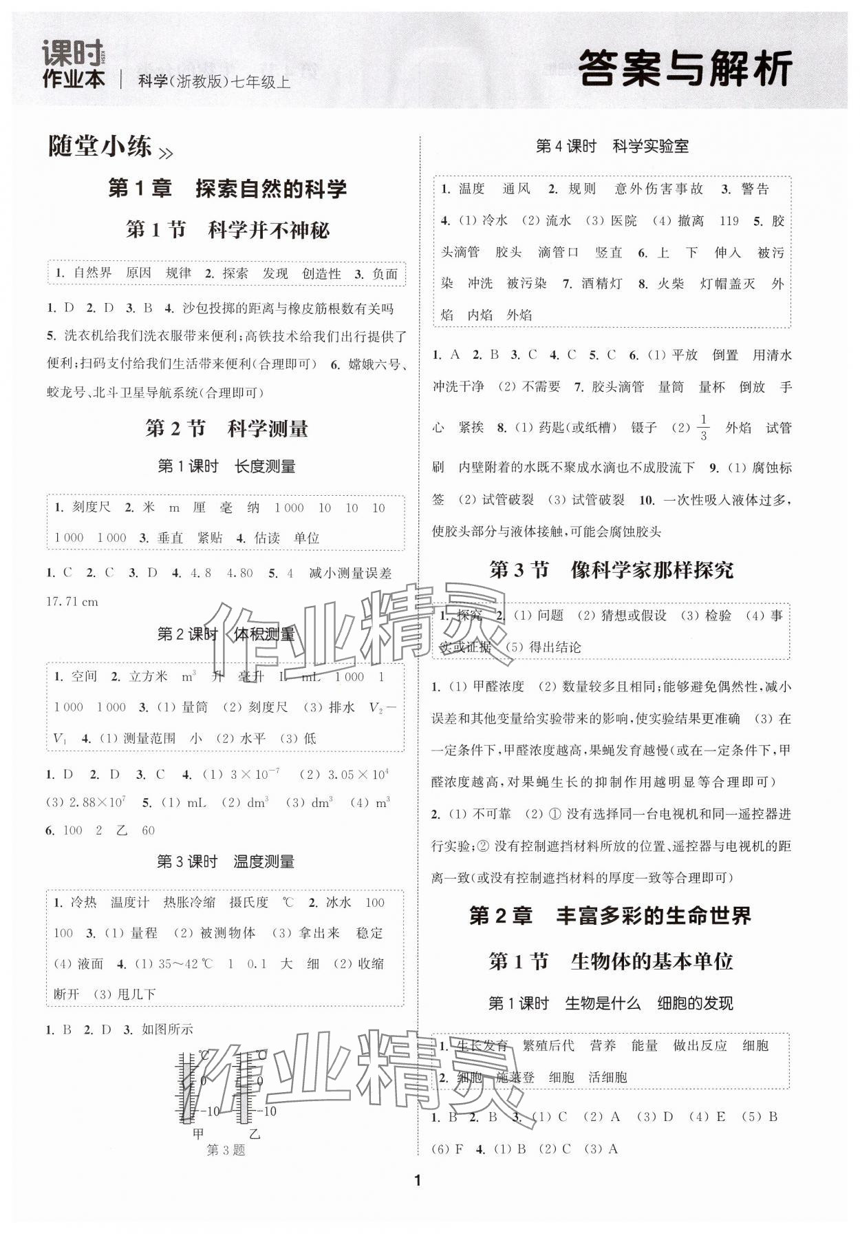 2024年通城学典课时作业本七年级科学上册浙教版 第1页