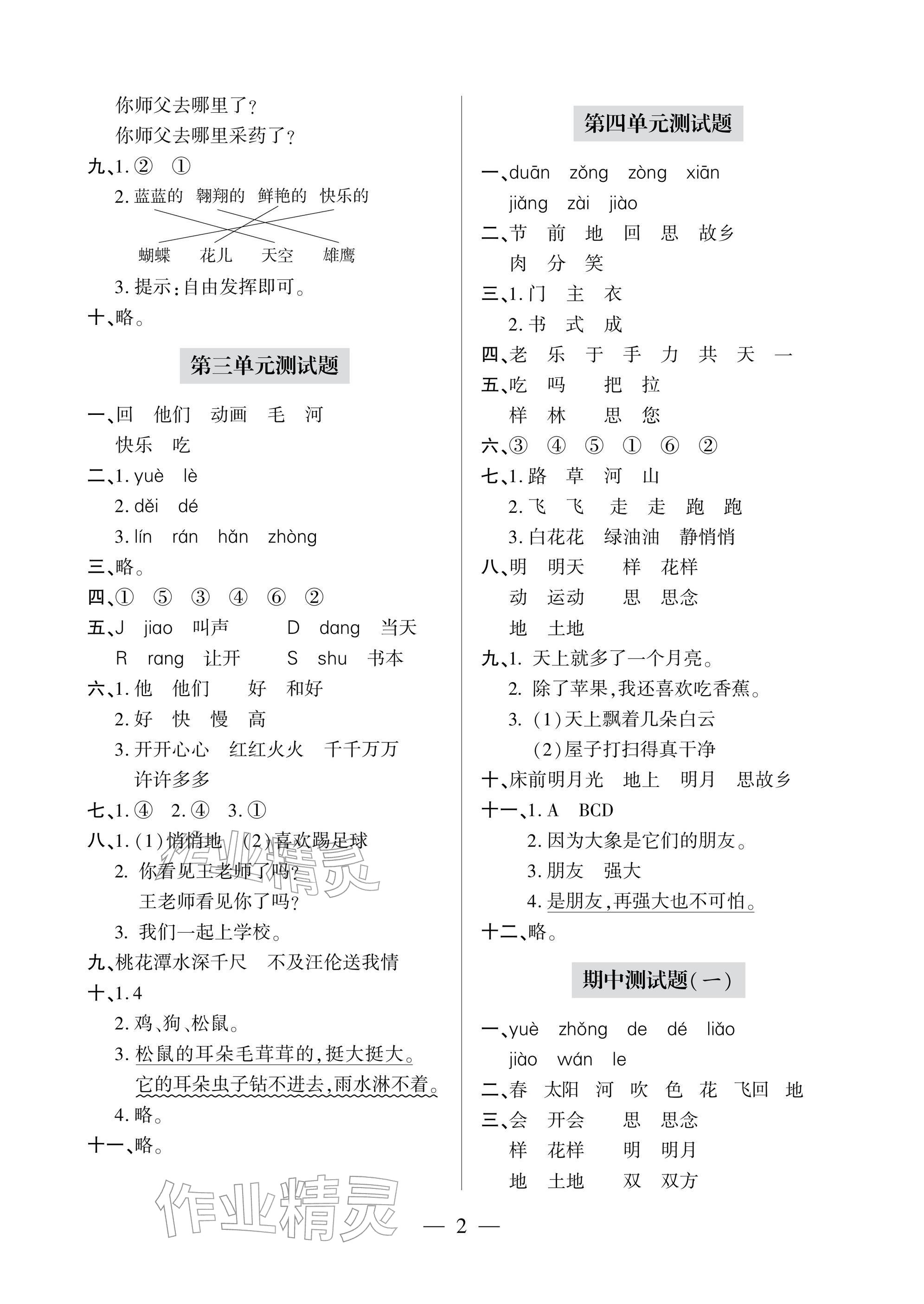 2026年单元自测试卷青岛出版社一年级语文下册人教版&nbsp;参考答案第2页