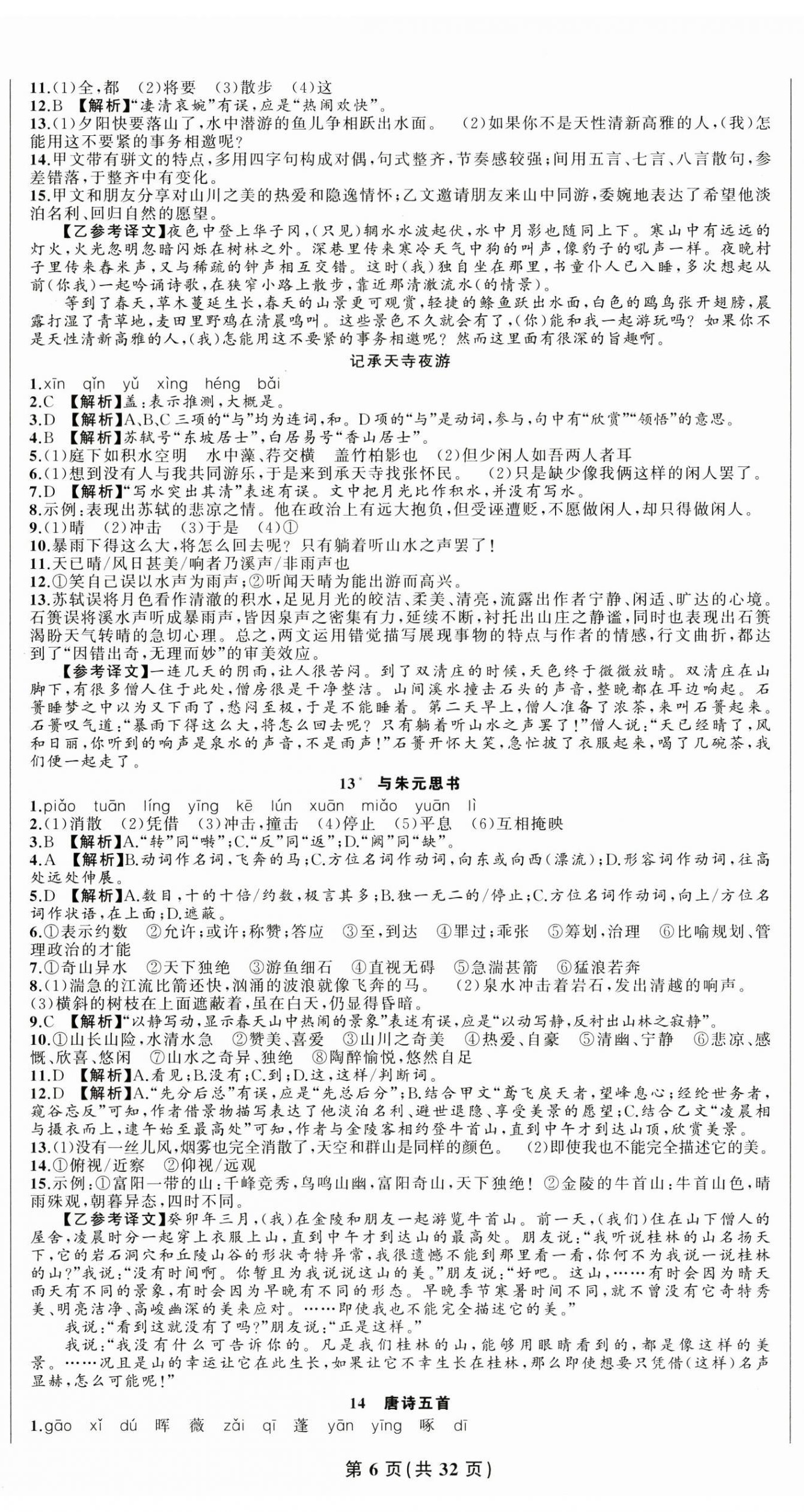 2025年四清导航八年级语文上册人教版 第6页