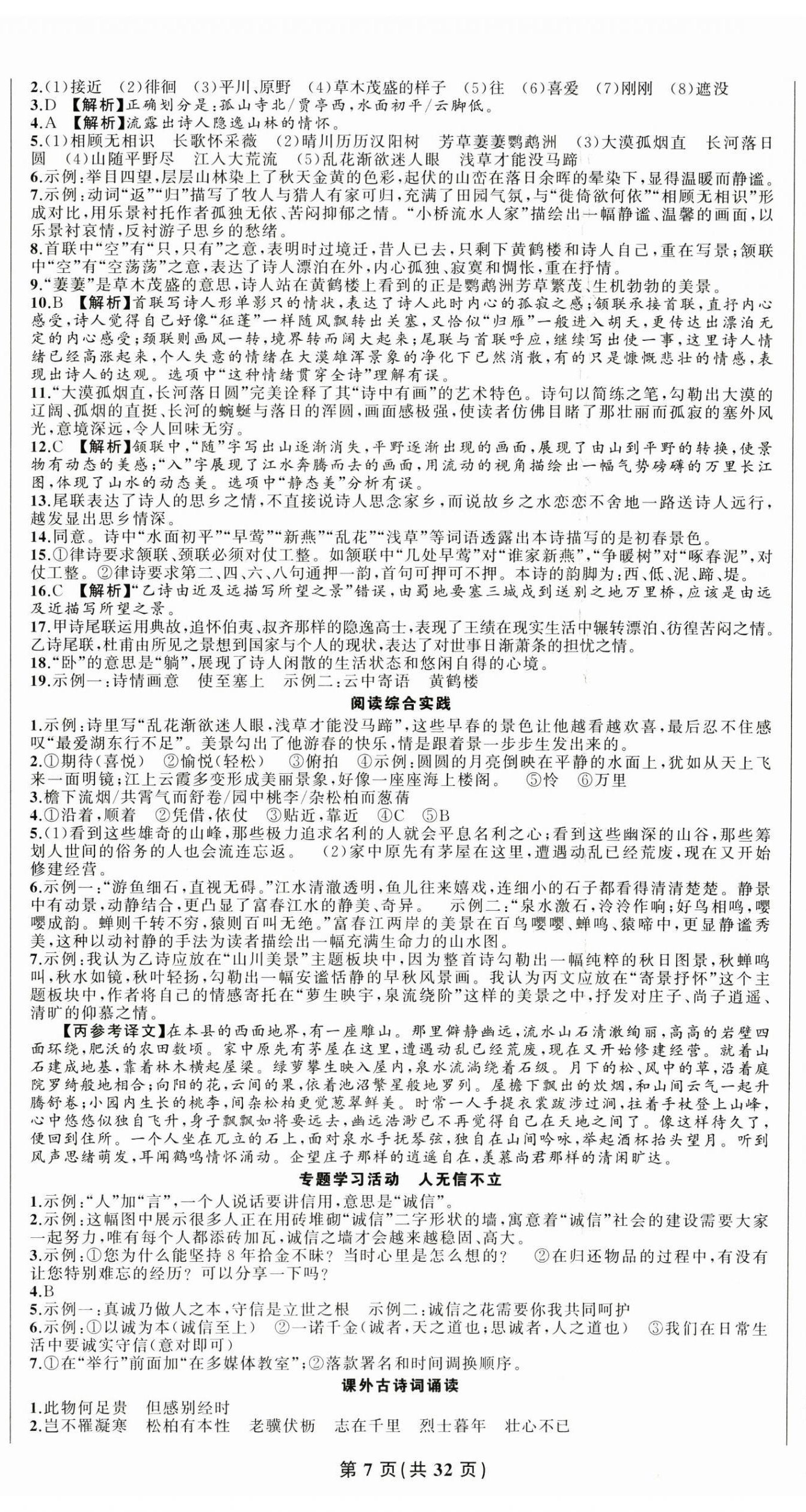 2025年四清導航八年級語文上冊人教版&nbsp;第7頁