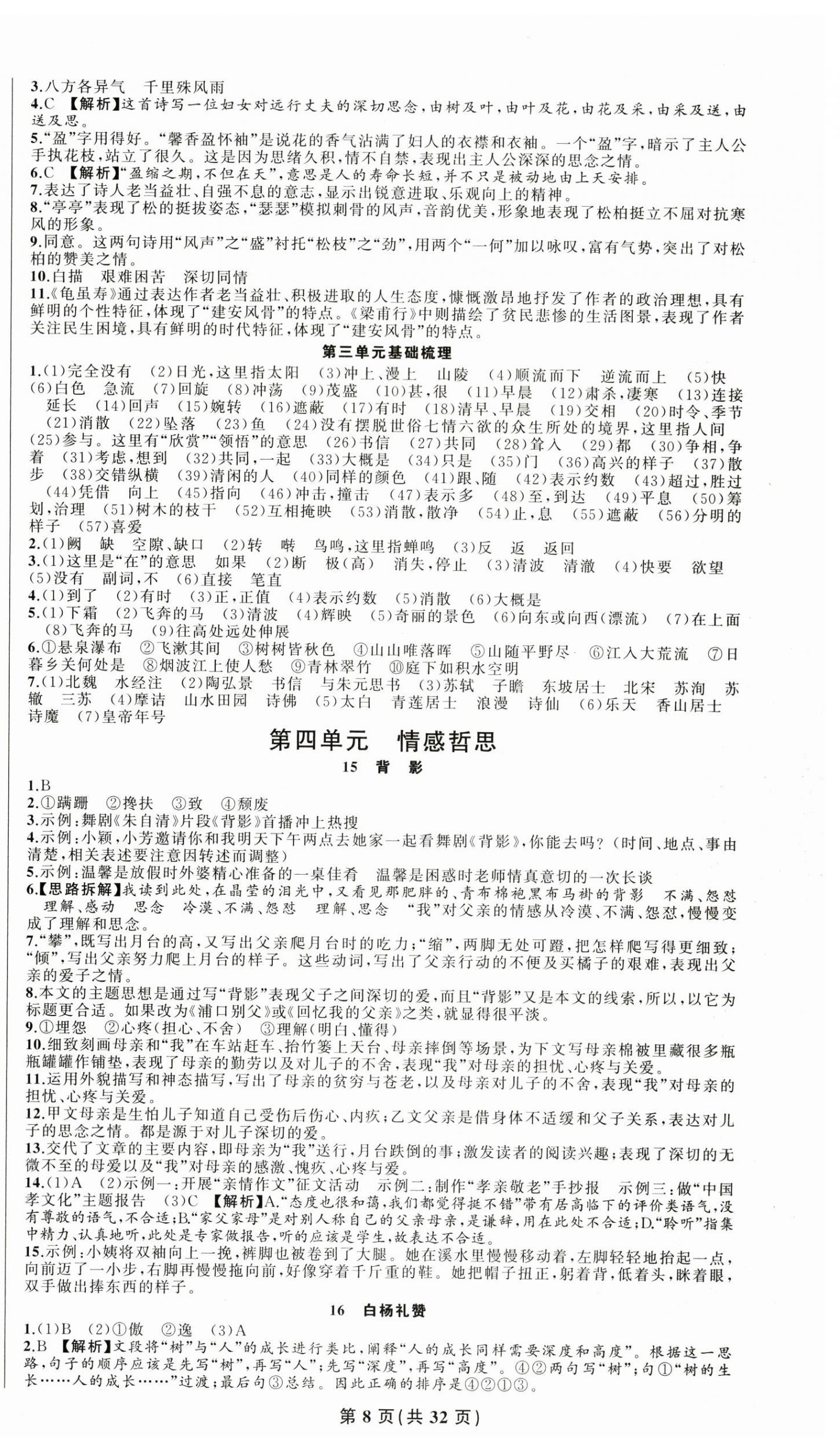 2025年四清導(dǎo)航八年級(jí)語文上冊(cè)人教版&nbsp;第8頁