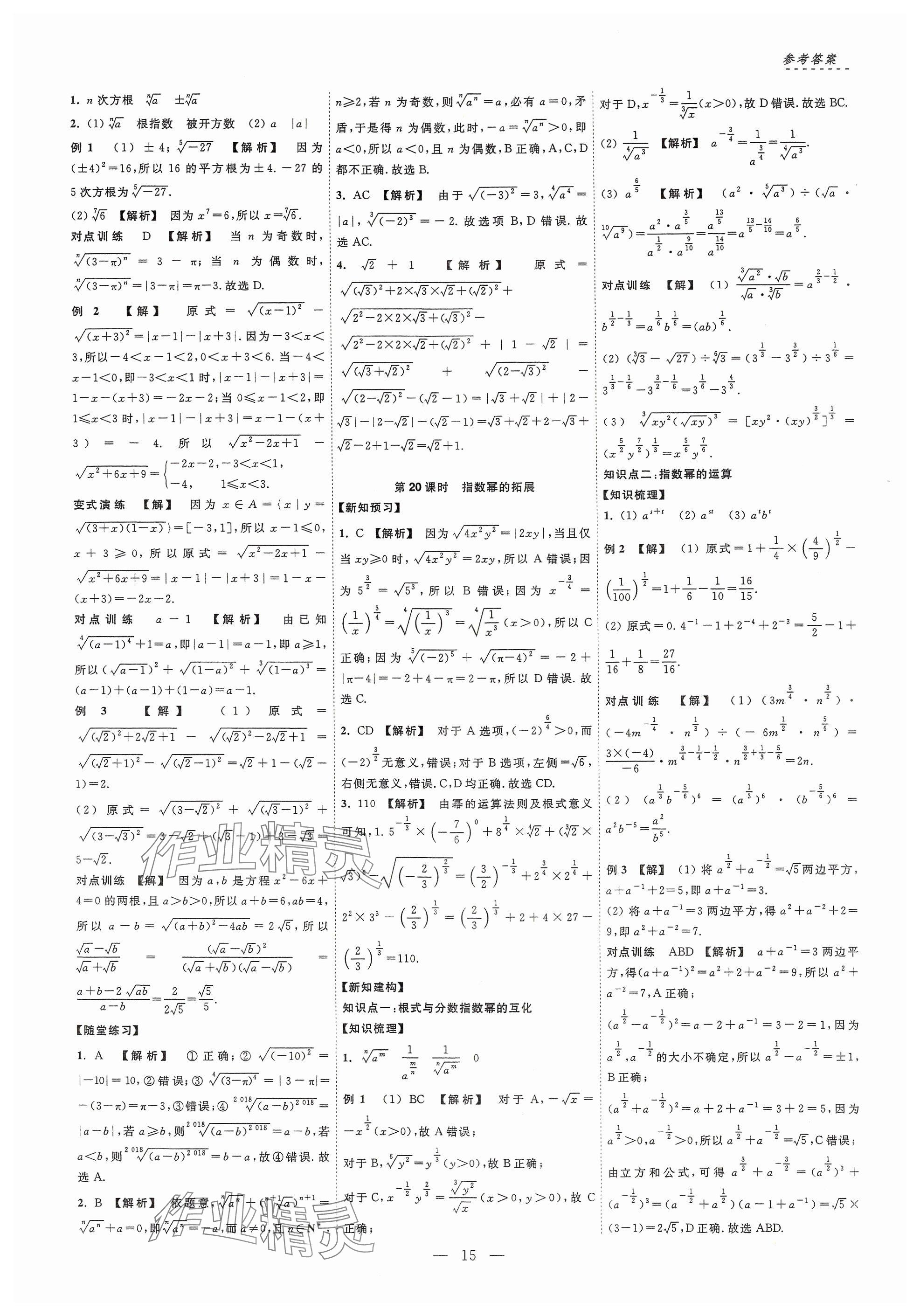 2024年江海名師新高考課時(shí)練高中數(shù)學(xué)必修第一冊(cè) 參考答案第15頁(yè)