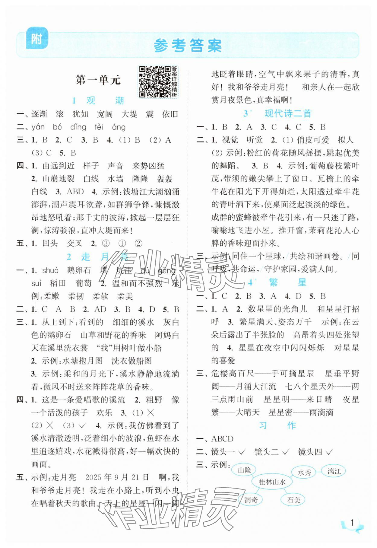 2025年亮點給力提優(yōu)班四年級語文上冊人教版 參考答案第1頁