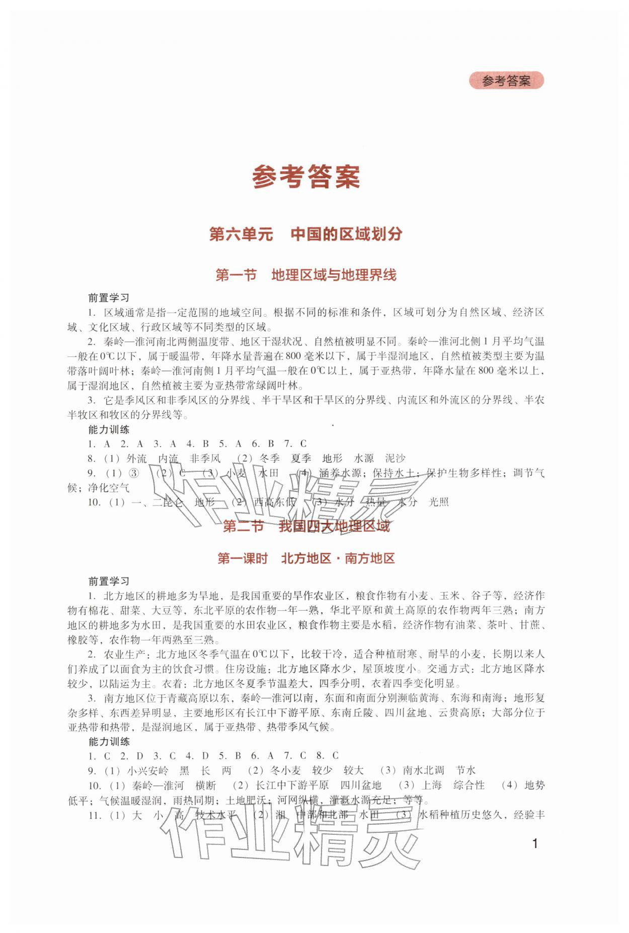 2026年新课程实践与探究丛书八年级地理下册粤人版&nbsp;第1页