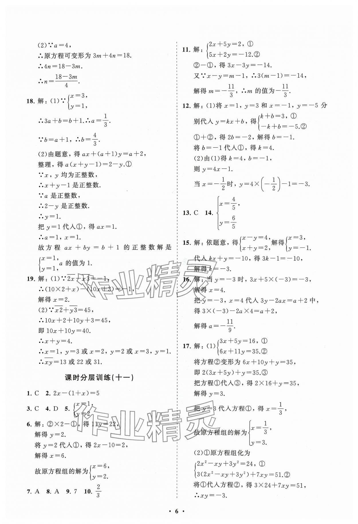 2024年同步練習(xí)冊分層卷七年級數(shù)學(xué)下冊人教版 參考答案第6頁