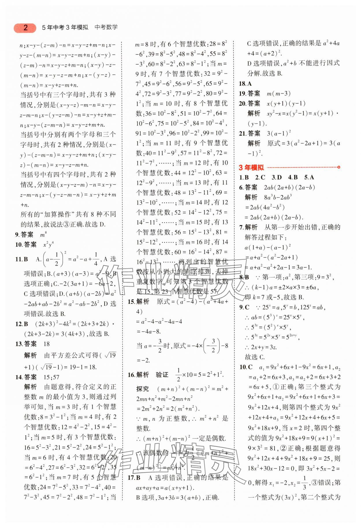 2024年5年中考3年模擬中考數(shù)學 參考答案第2頁