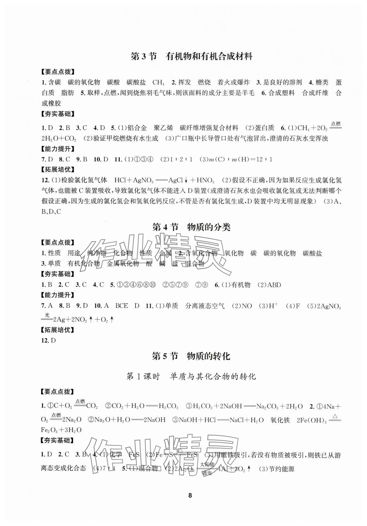 2025年習題e百課時訓練九年級科學全一冊浙教版 參考答案第8頁