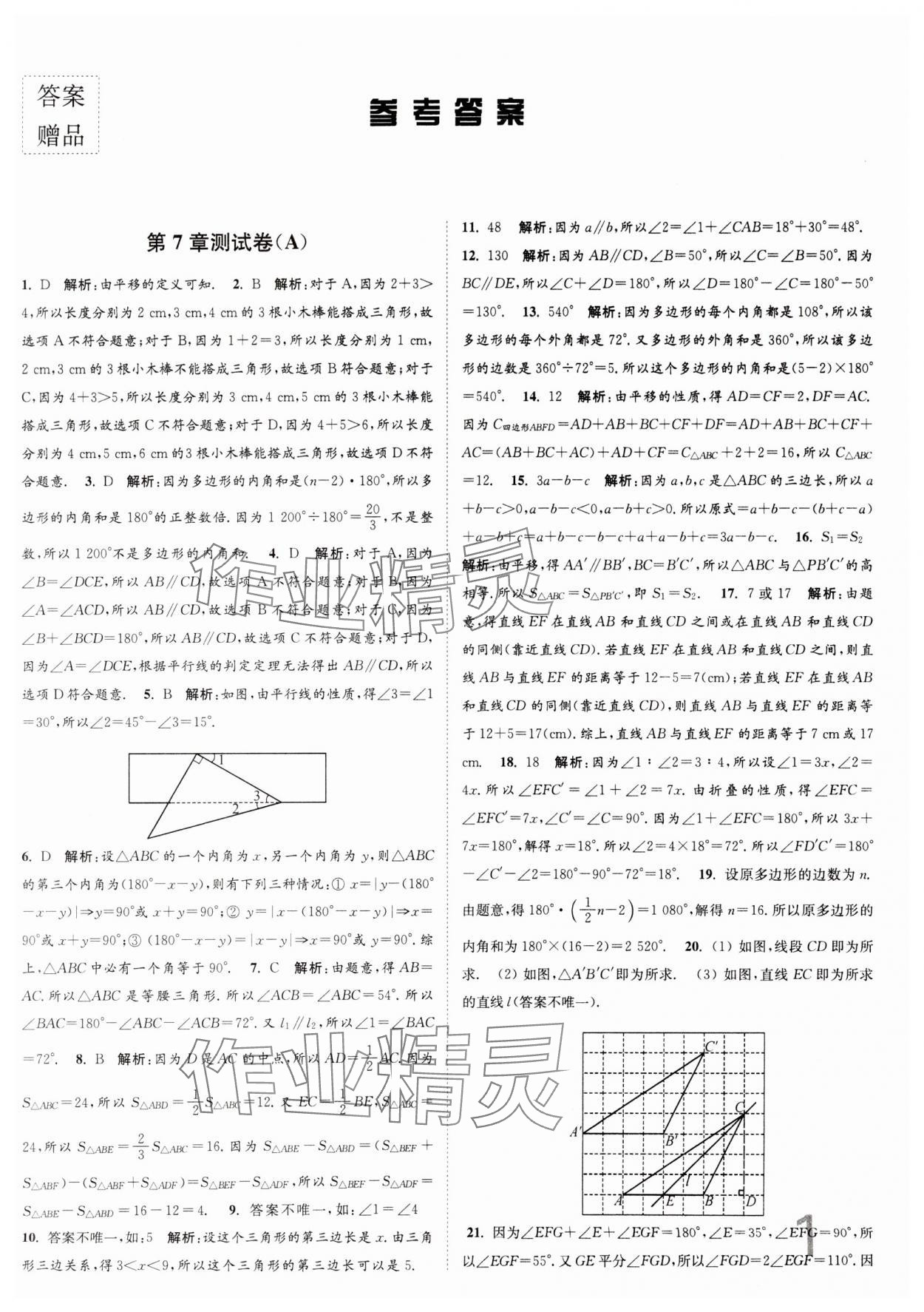 2024年江苏密卷七年级数学下册江苏版 第1页