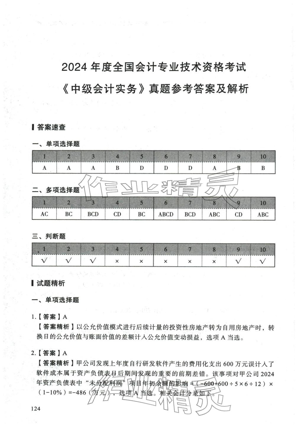 2025年5年真题与3套模拟中级会计实务&nbsp;参考答案第14页