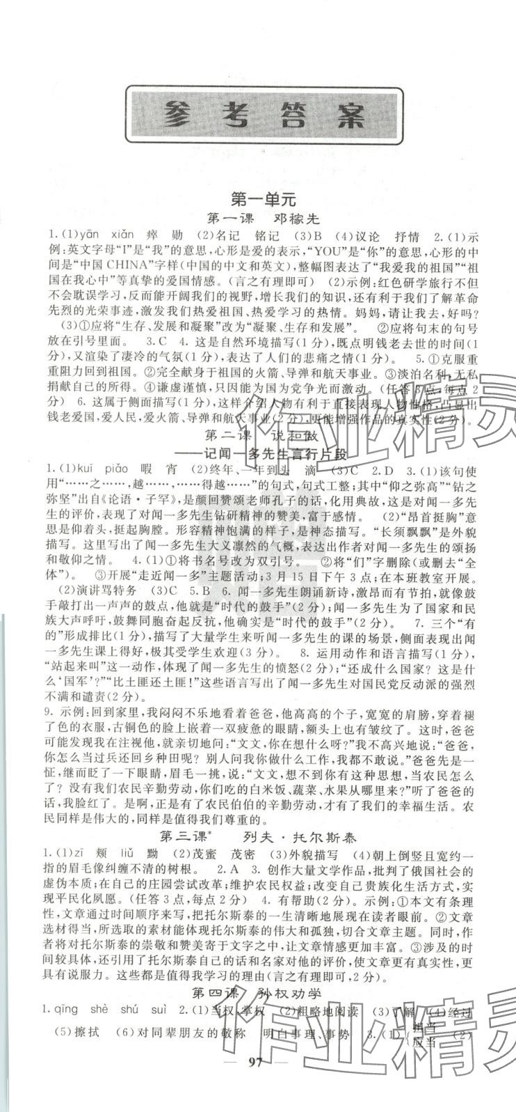 2025年名校课堂内外七年级语文下册人教版安徽专版 第1页