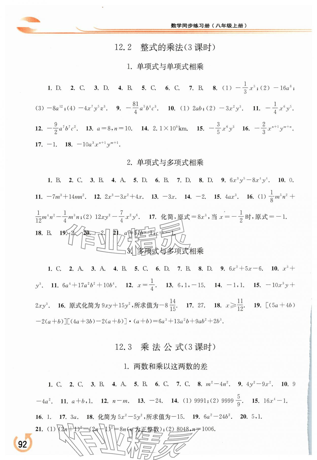 2023年同步练习册华东师范大学出版社八年级数学上册华师大版重庆专版 参考答案第3页