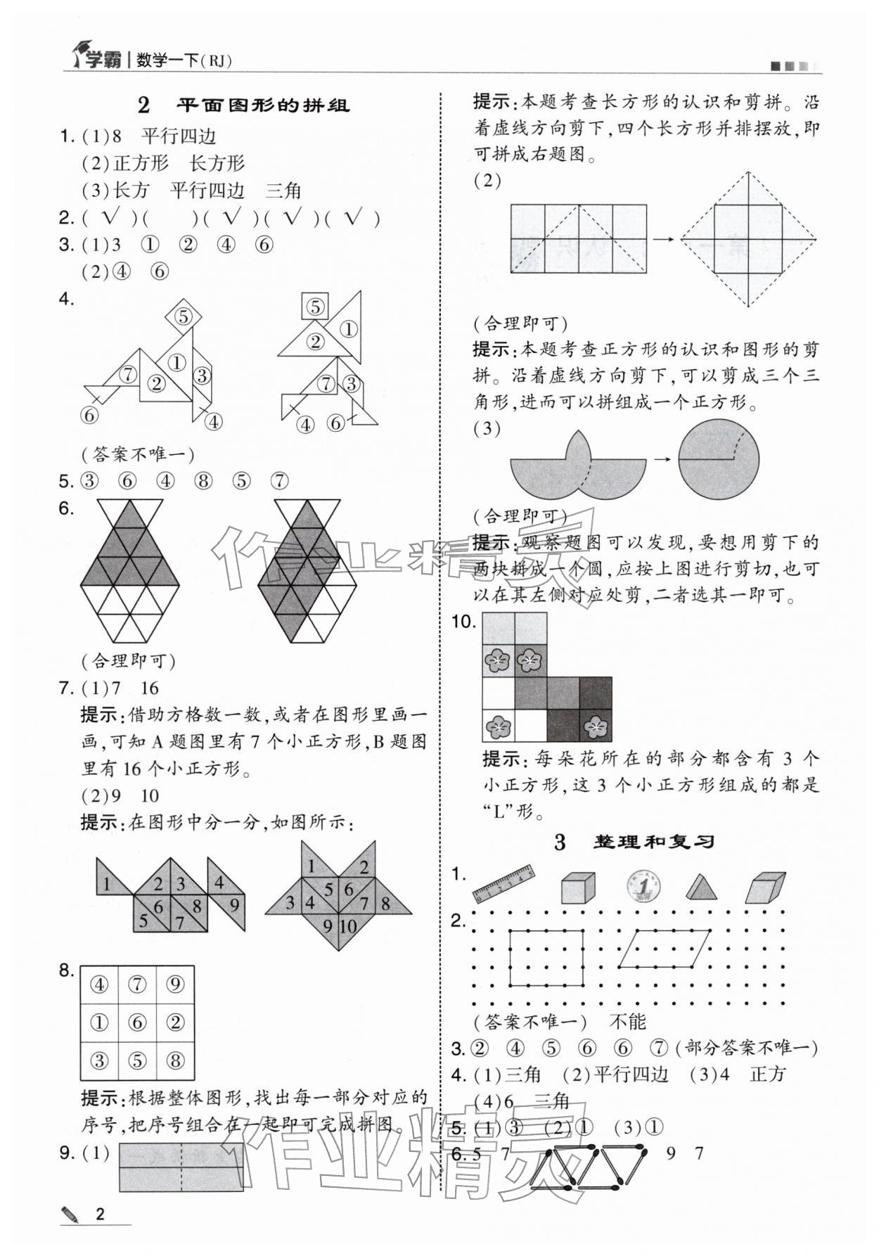 2026年学霸一年级数学下册人教版&nbsp;第2页