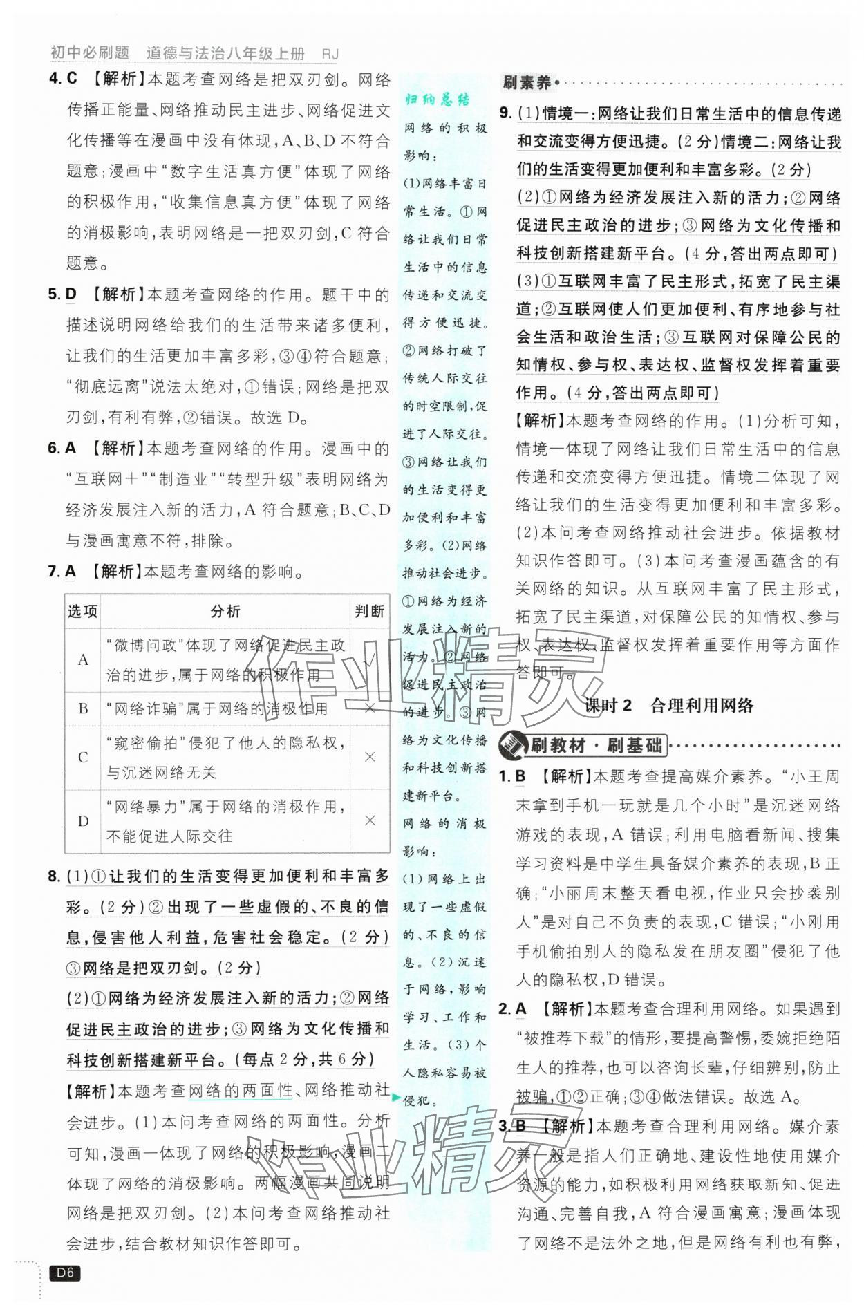 2024年初中必刷题八年级道德与法治上册人教版 参考答案第6页