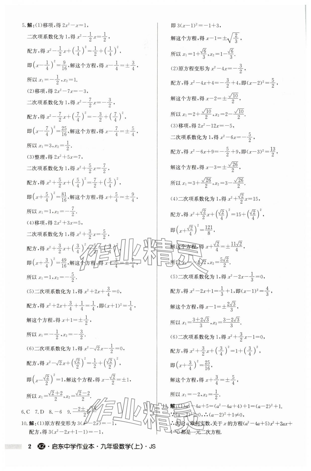 2025年啟東中學(xué)作業(yè)本九年級(jí)數(shù)學(xué)上冊(cè)蘇科版徐州專版 第2頁(yè)