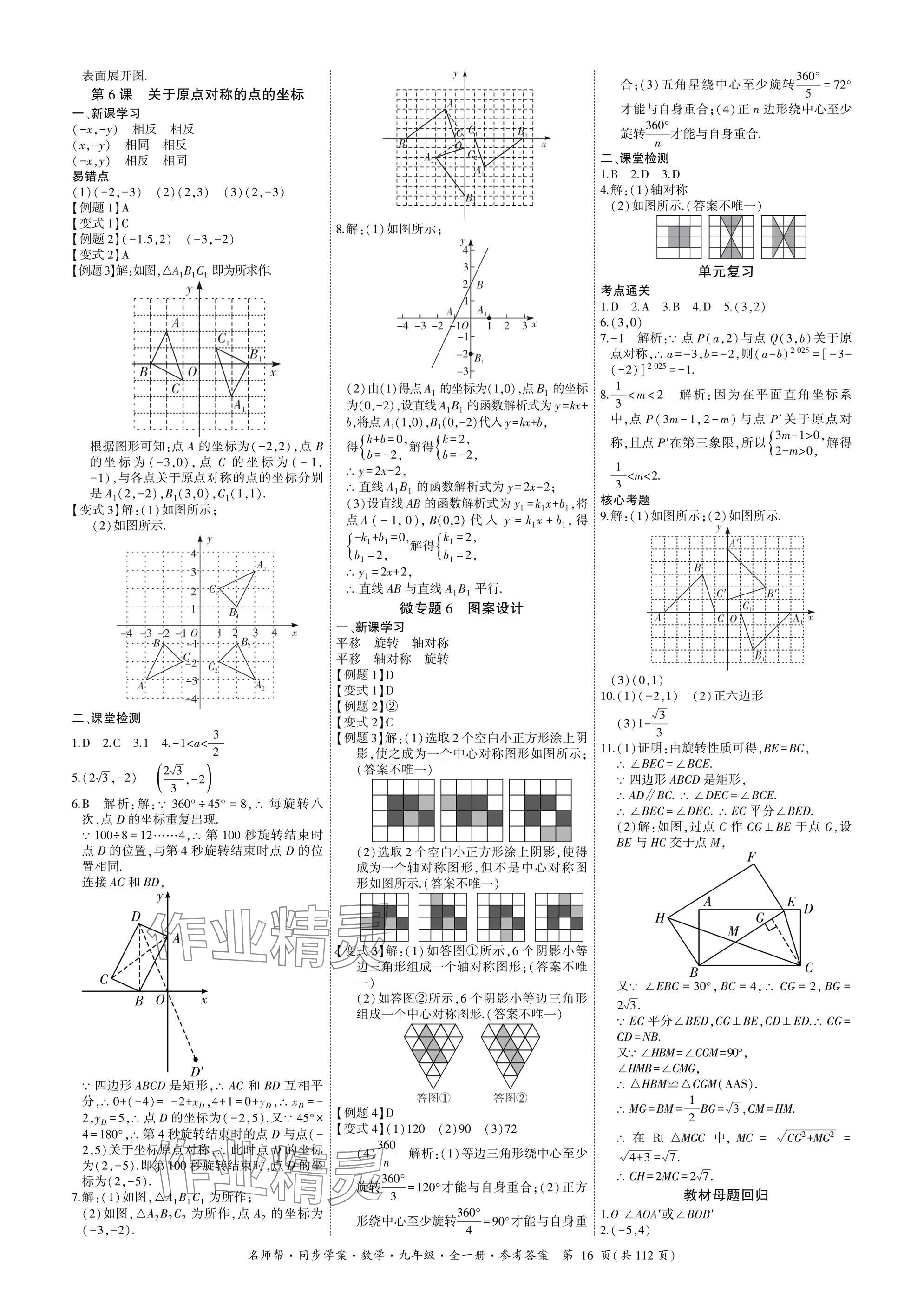 2025年名師幫同步學案九年級數學全一冊人教版 參考答案第16頁