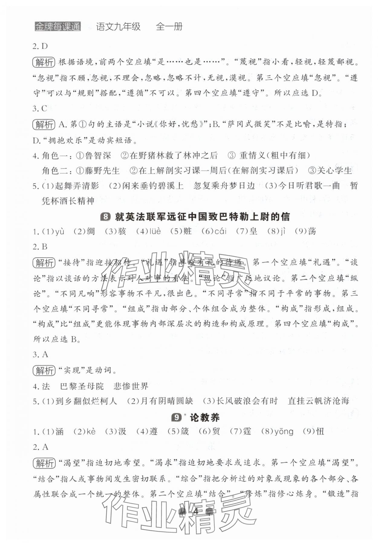 2024年點(diǎn)石成金金牌每課通九年級(jí)語文全一冊(cè)人教版遼寧專版 參考答案第4頁