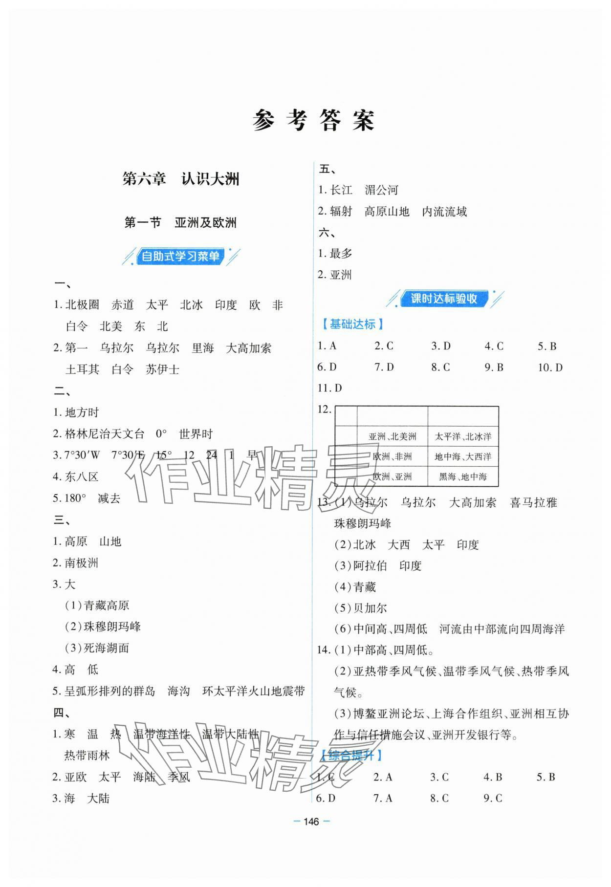 2024年新課堂學習與探究七年級地理下冊湘教版 參考答案第5頁