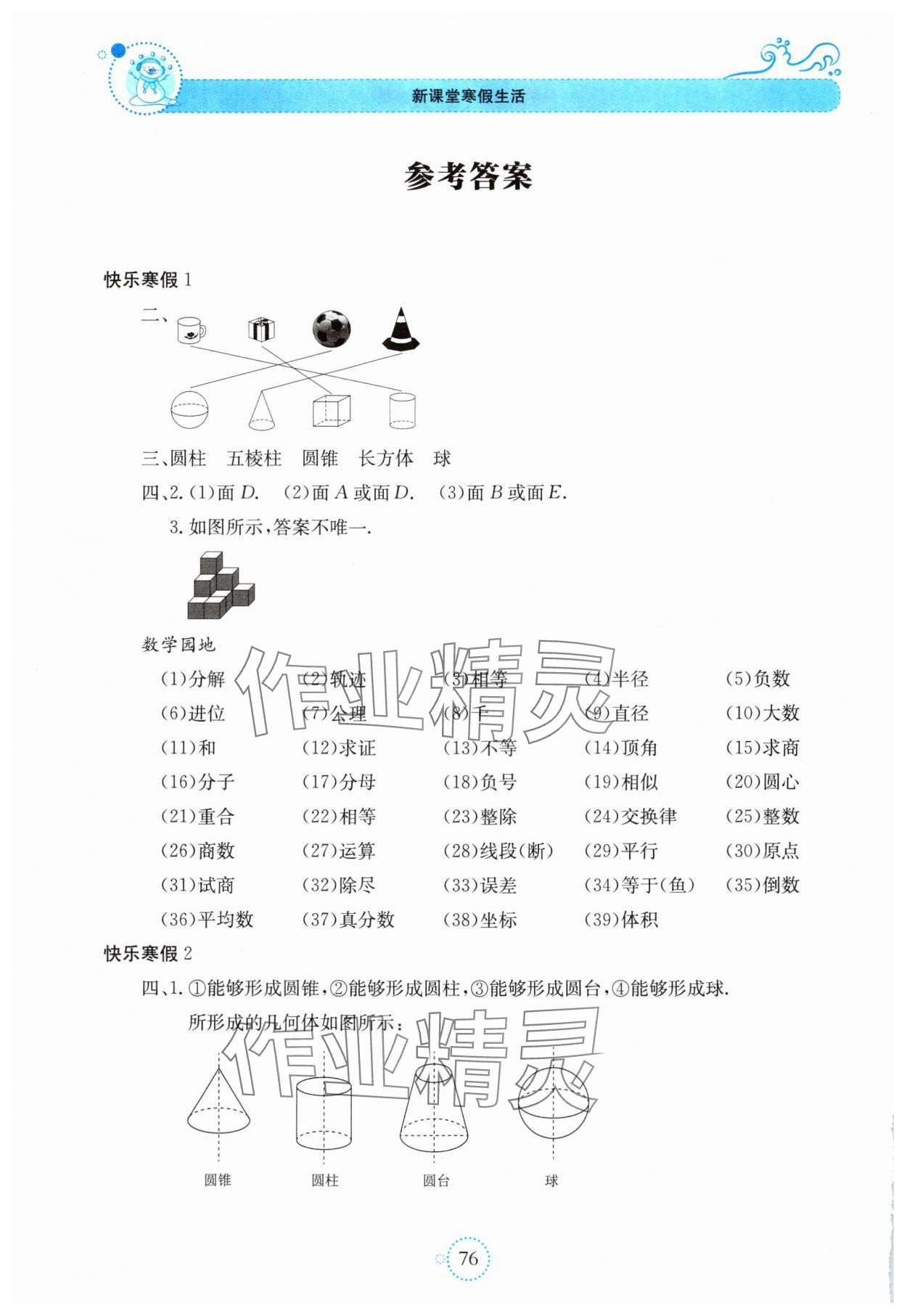 2025年新課堂寒假生活貴州教育出版社七年級(jí)數(shù)學(xué)北師大版 參考答案第1頁