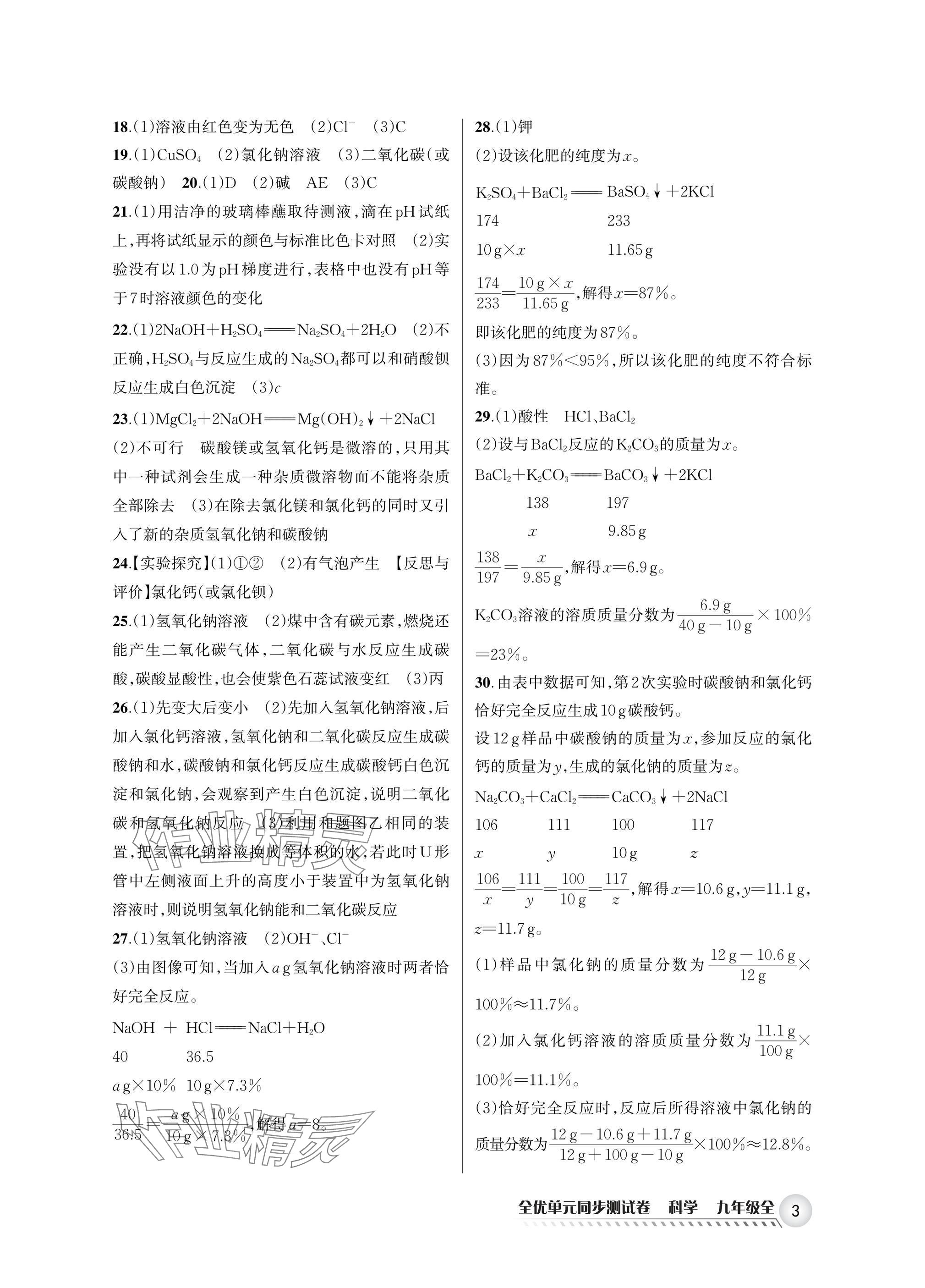 2025年全优单元同步测试卷九年级科学全一册浙教版 参考答案第3页