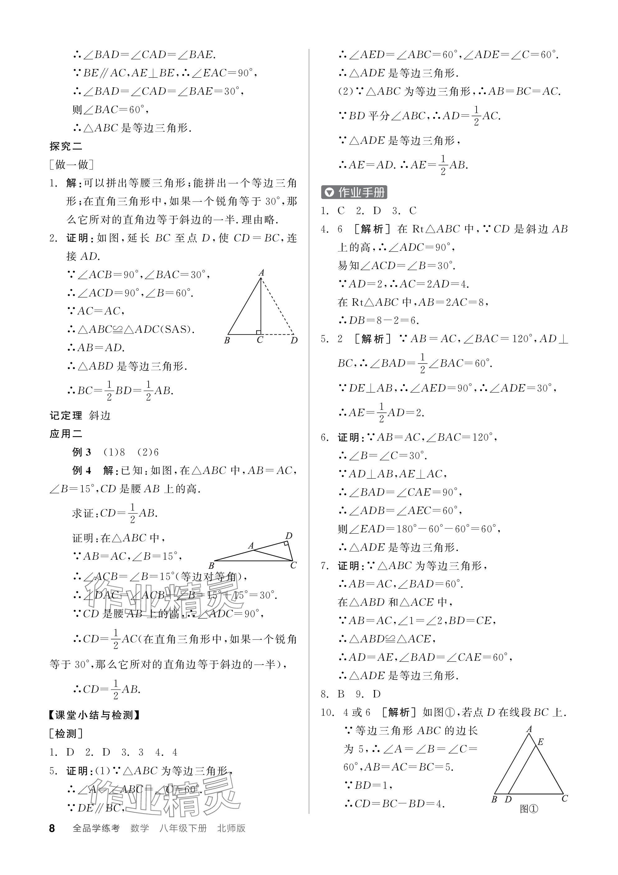 2024年全品学练考八年级数学下册北师大版 参考答案第8页