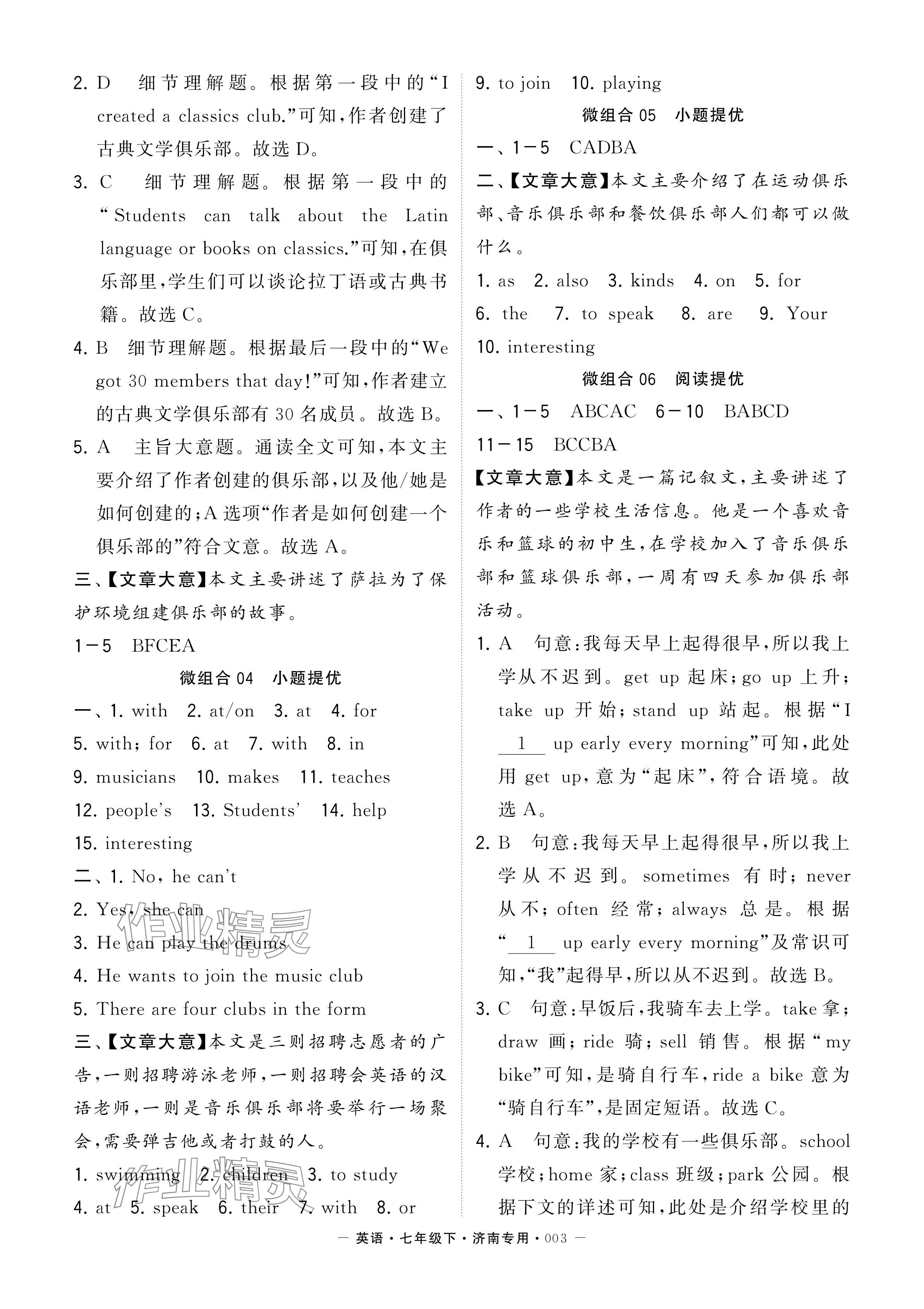 2024年學(xué)霸組合訓(xùn)練七年級(jí)英語(yǔ)下冊(cè)人教版濟(jì)南專(zhuān)版 參考答案第3頁(yè)