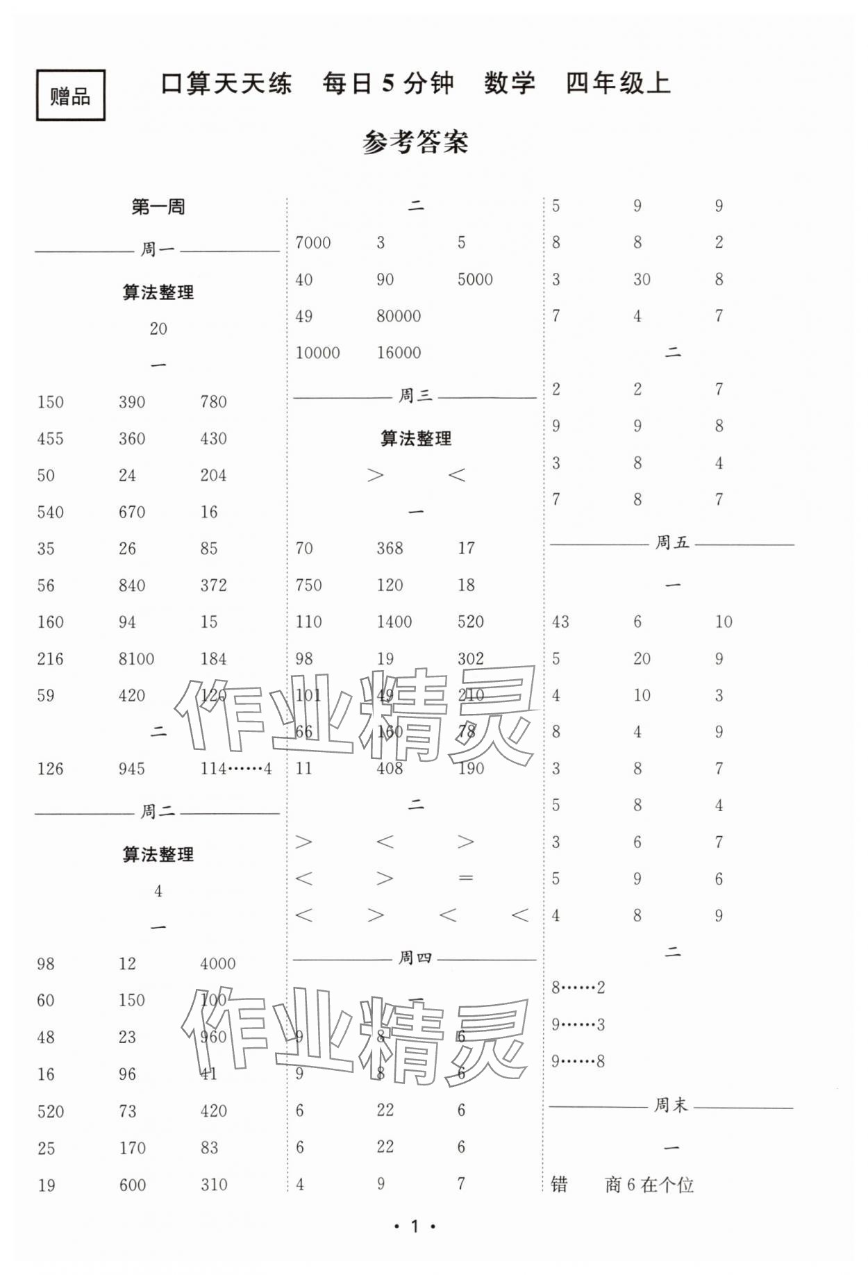 2025年口算天天練每日5分鐘四年級數(shù)學上冊蘇教版 第1頁