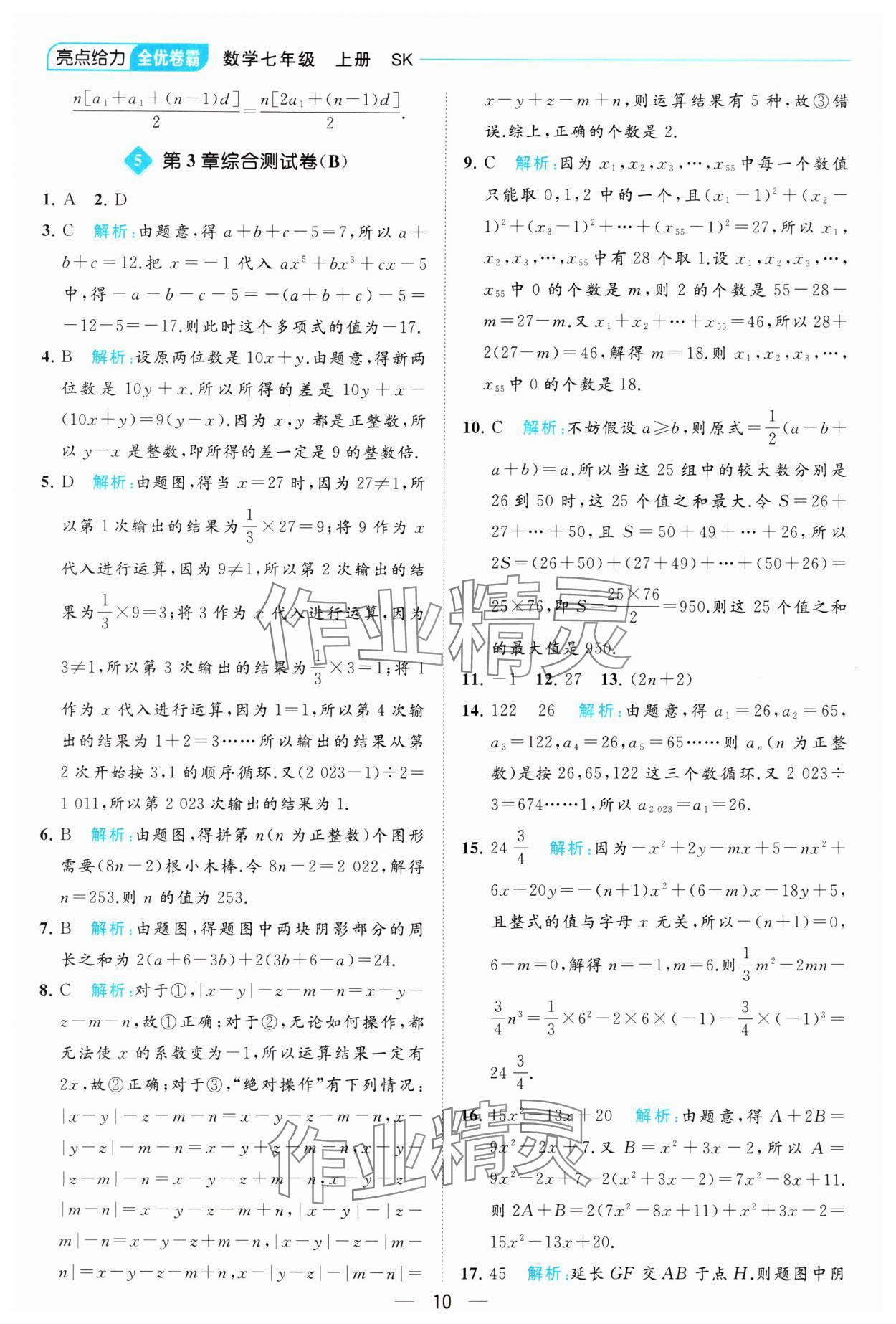 2023年亮點給力全優卷霸七年級數學上冊蘇科版 參考答案第10頁