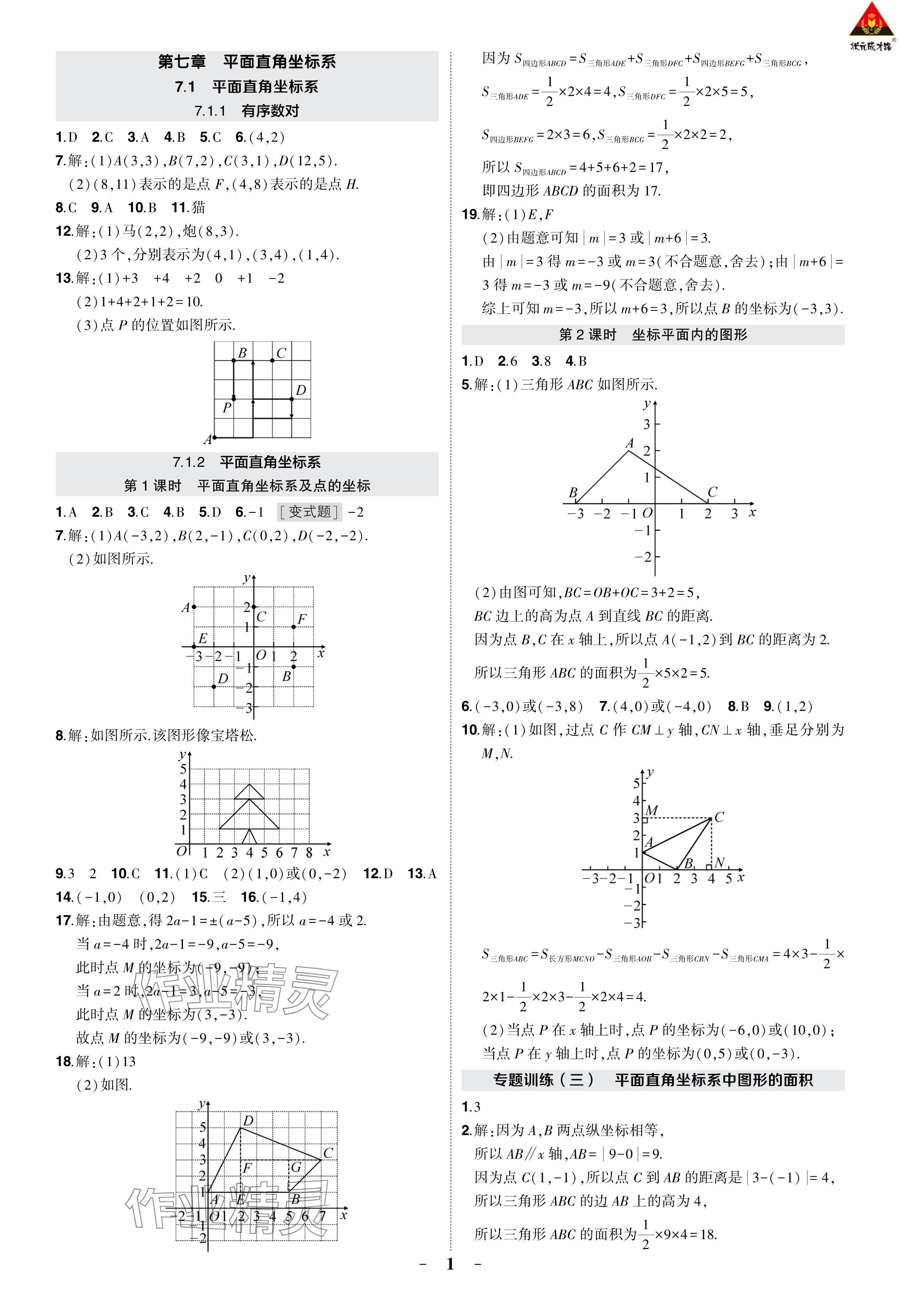 2024年?duì)钤刹怕穭?chuàng)優(yōu)作業(yè)七年級(jí)數(shù)學(xué)下冊(cè)人教版 參考答案第9頁(yè)