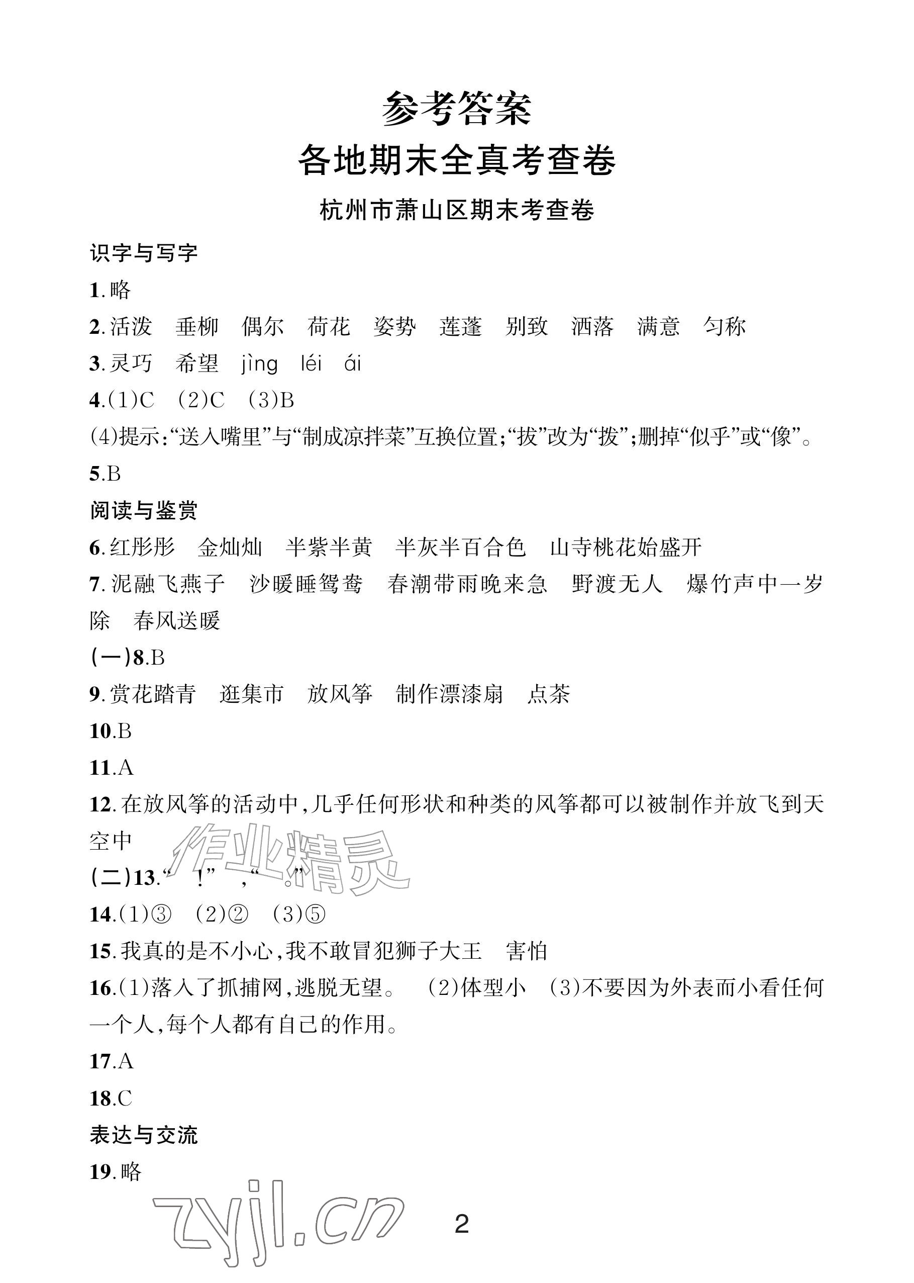 2026年各地期末名卷精选三年级语文下册人教版&nbsp;参考答案第1页