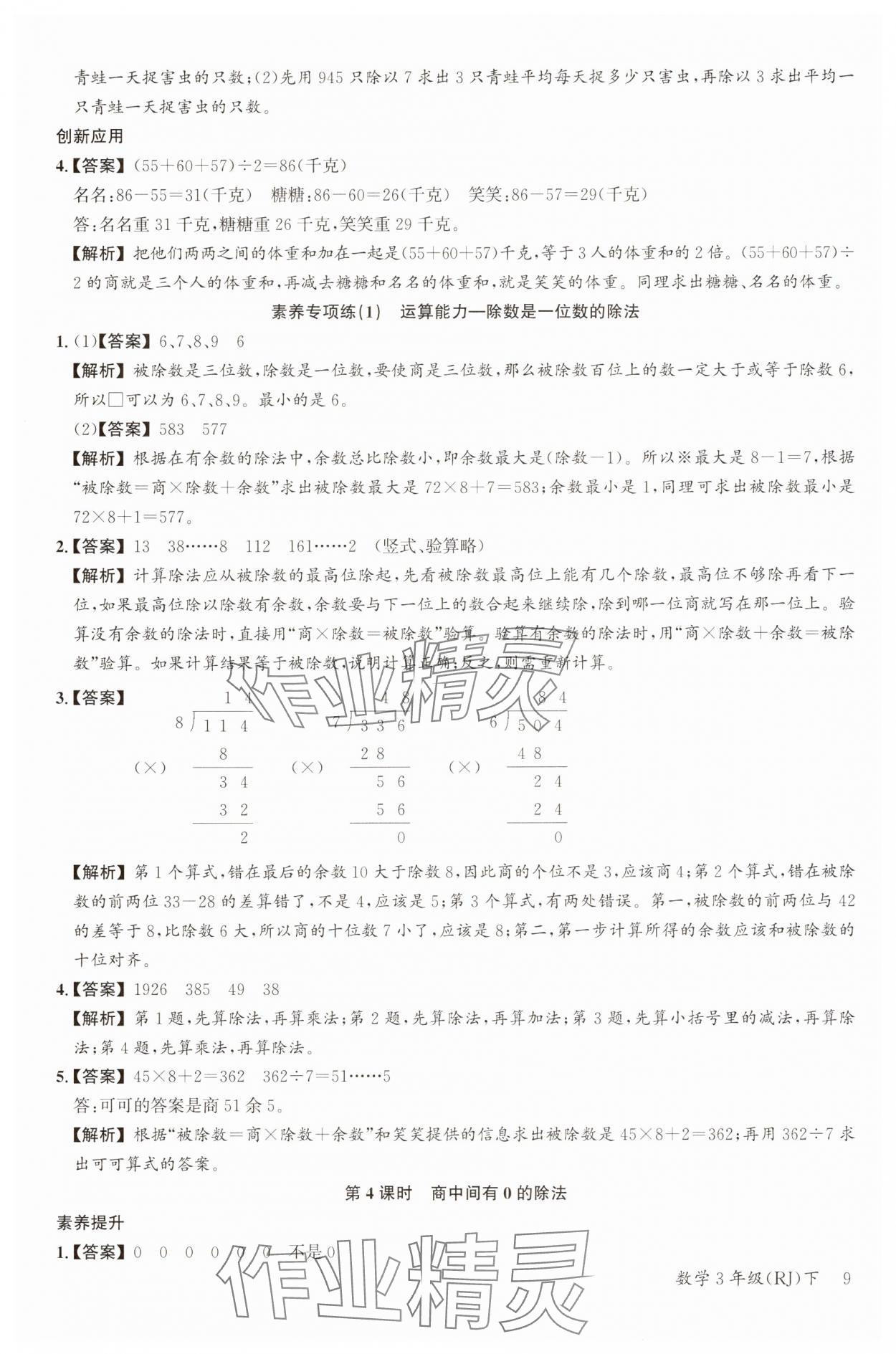 2025年素養天天練三年級數學下冊人教版 參考答案第9頁