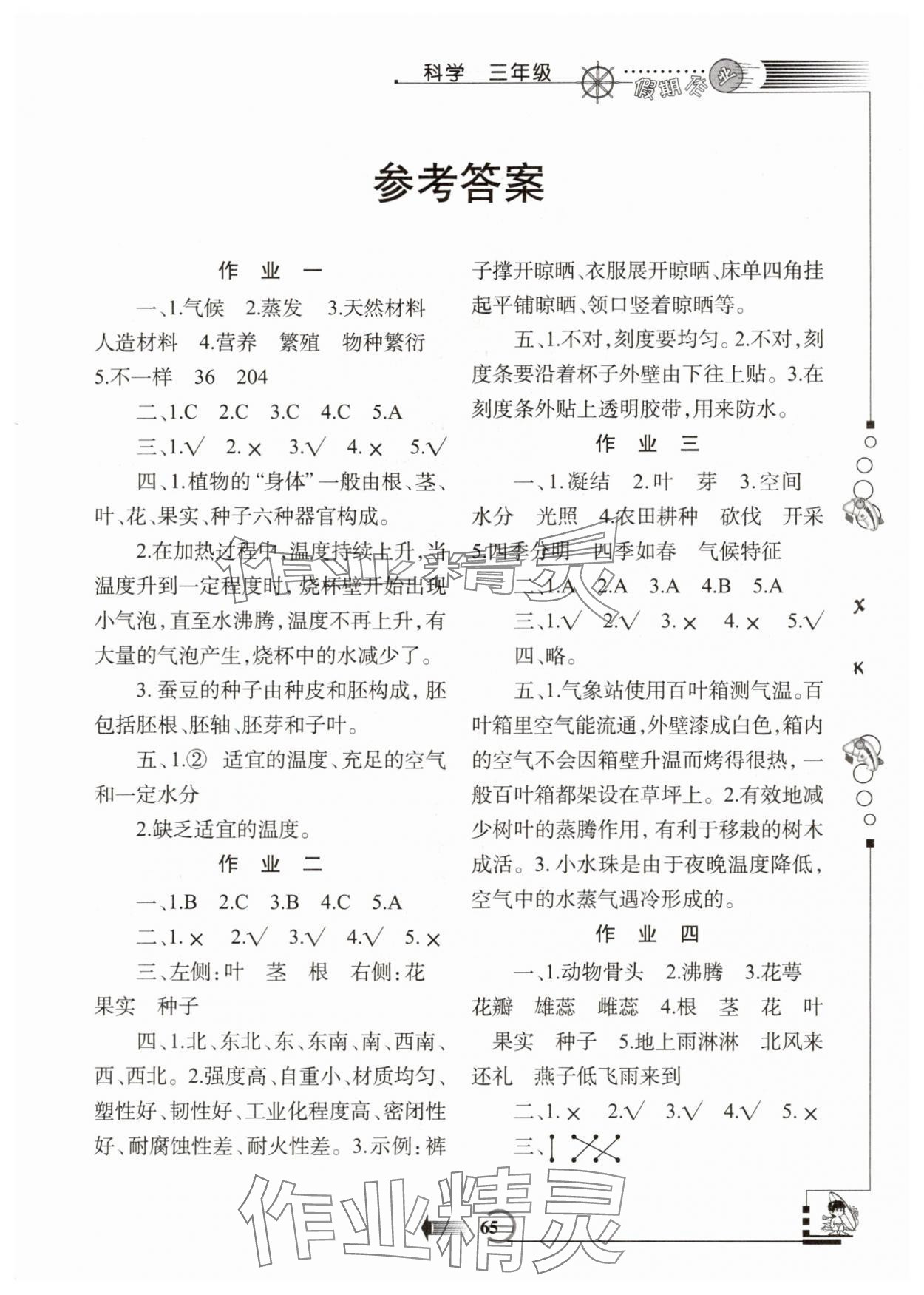 2025年假期作业西安出版社三年级科学湘科版 第1页