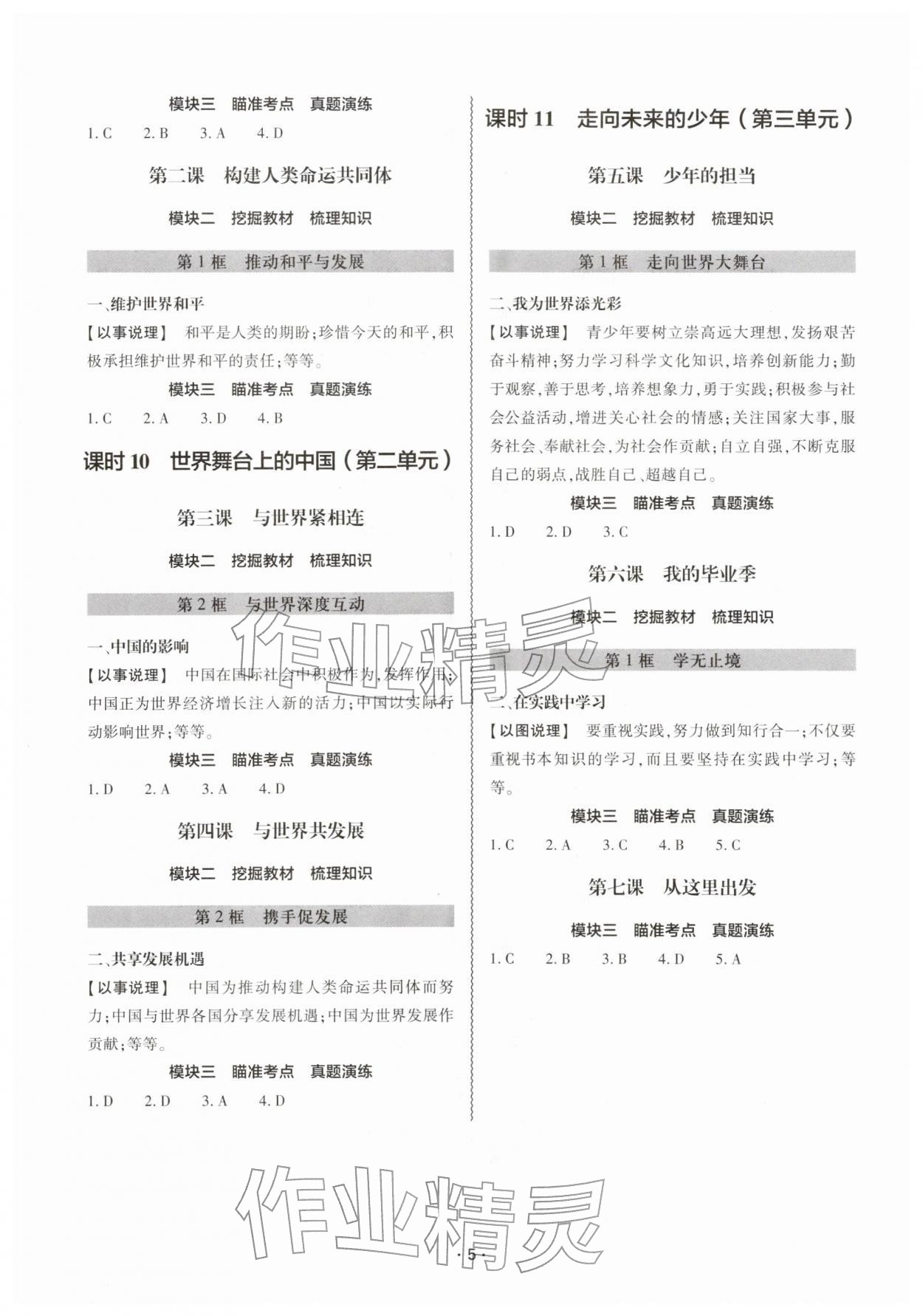 2026年中考复习精讲与测试道德与法治&nbsp;参考答案第4页