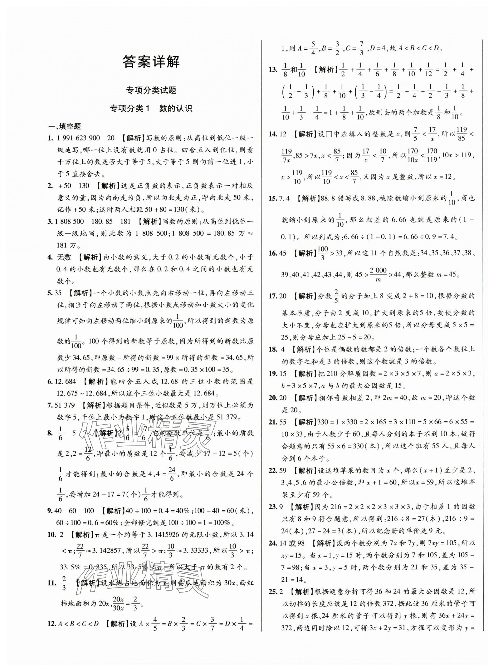 2025年初一入学分班必刷卷六年级数学 第1页