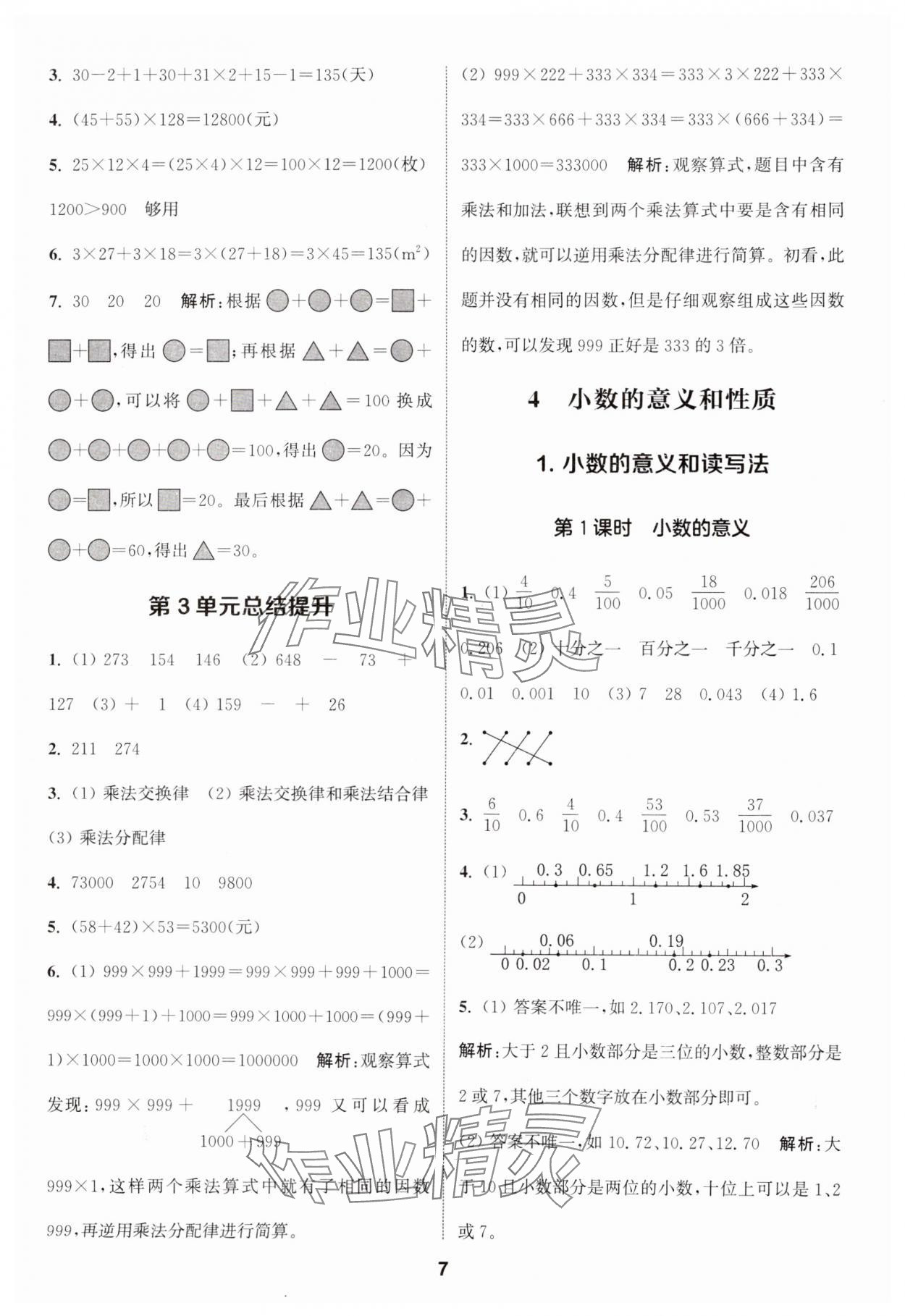 2025年通城學(xué)典課時(shí)作業(yè)本四年級(jí)數(shù)學(xué)下冊(cè)人教版 第7頁