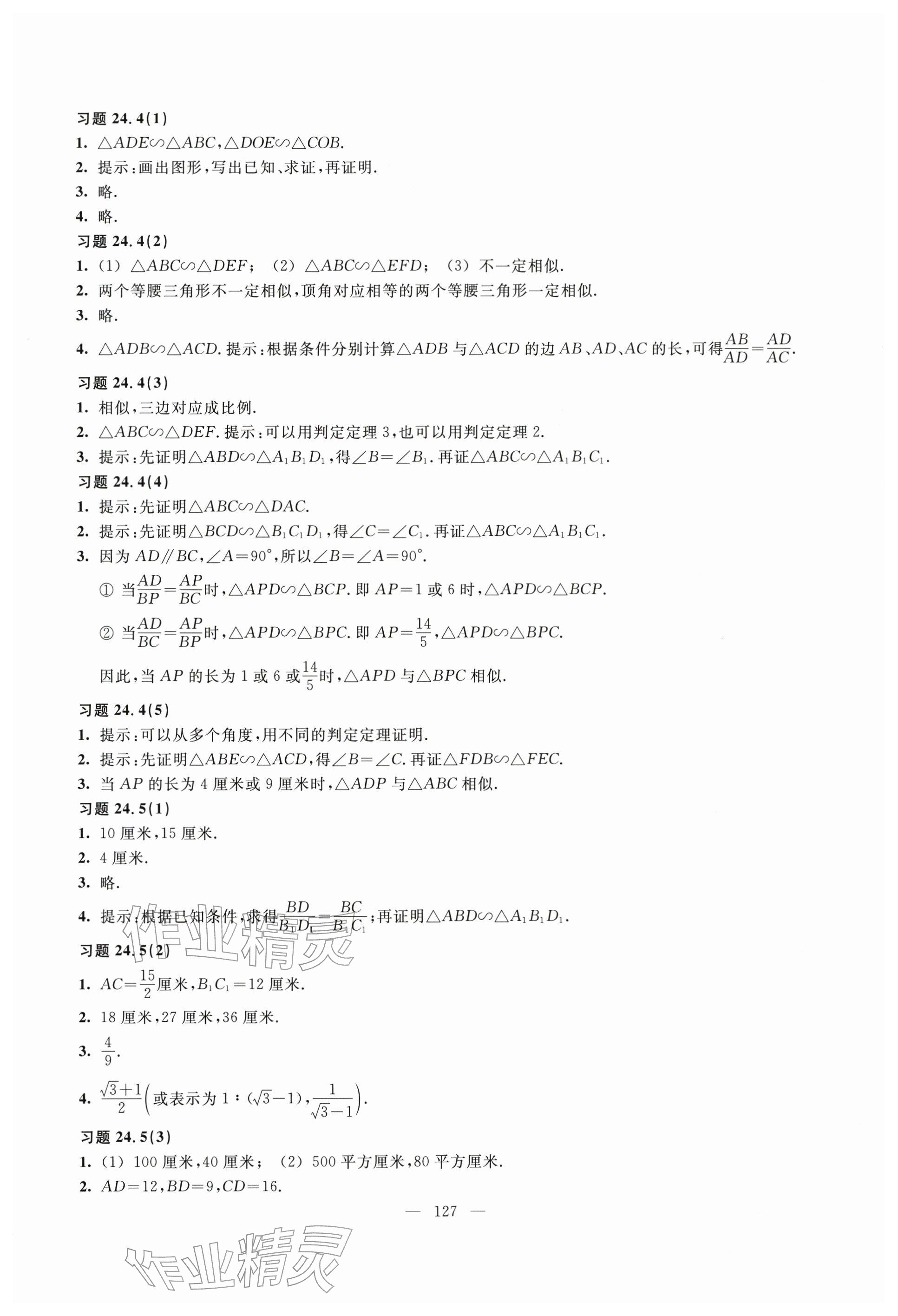 2025年练习部分九年级数学上册沪教版54制 参考答案第2页