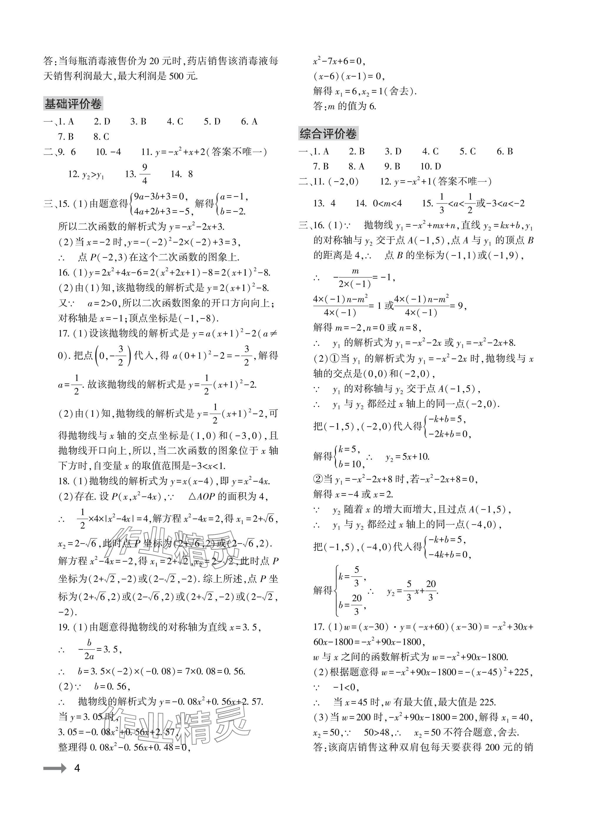 2025年节节高大象出版社九年级数学全一册人教版 参考答案第4页