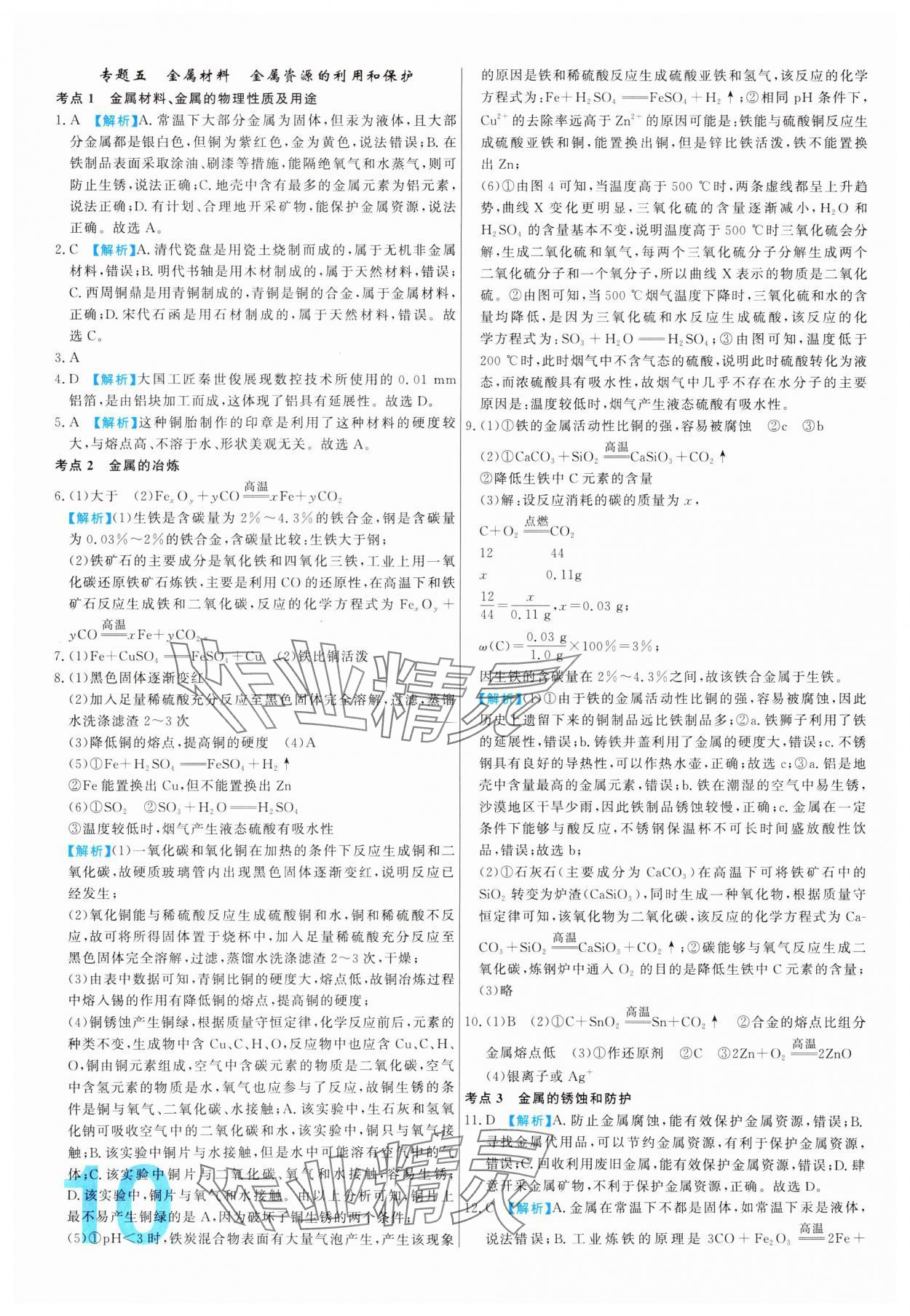 2024年中考必刷真题分类详解化学中考人教版 参考答案第10页